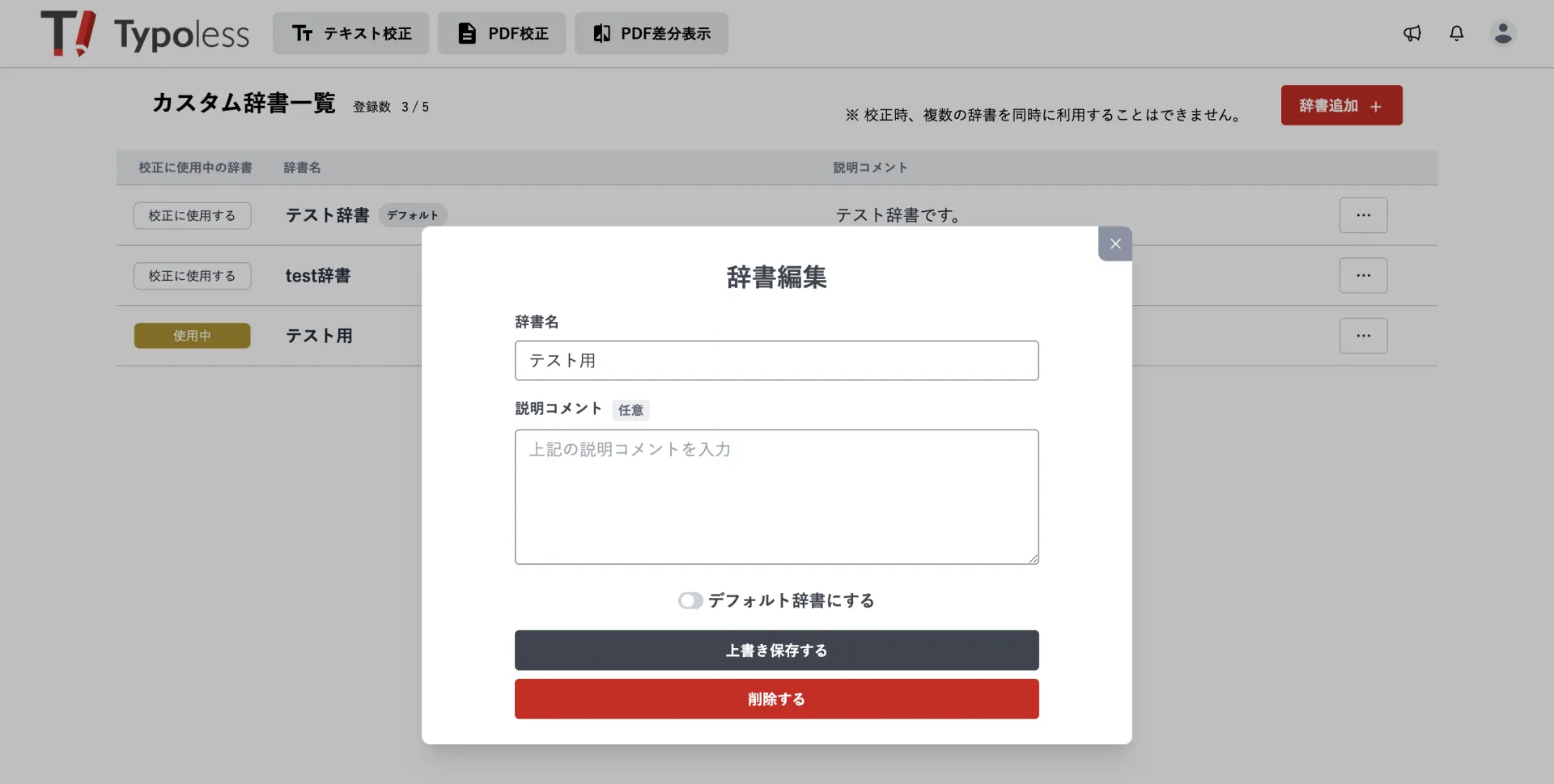 カスタム辞書一覧の上に開いた辞書編集画面。「上書き保存する」ボタンの下に赤い「削除する」ボタンがある