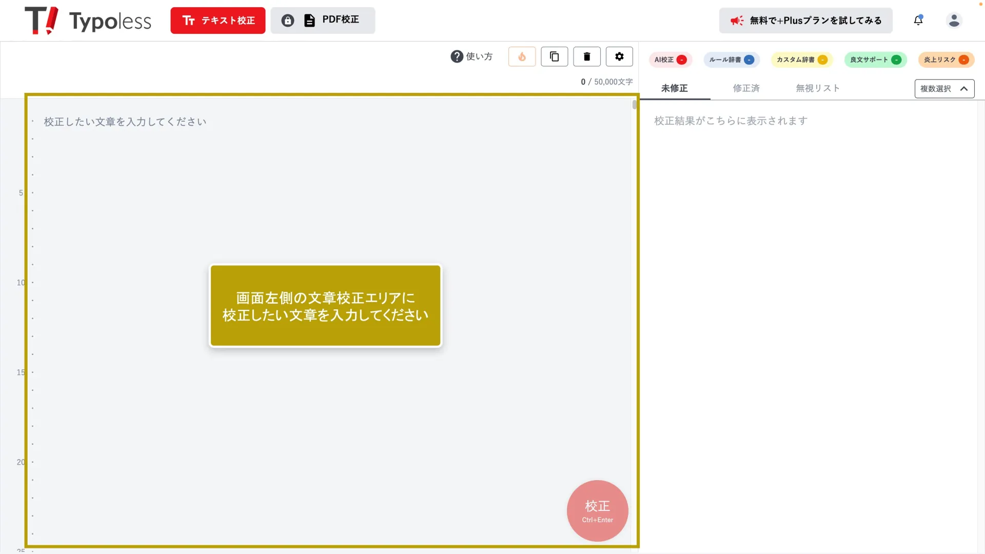 文章入力エリアと校正結果エリアで構成されたエディター画面