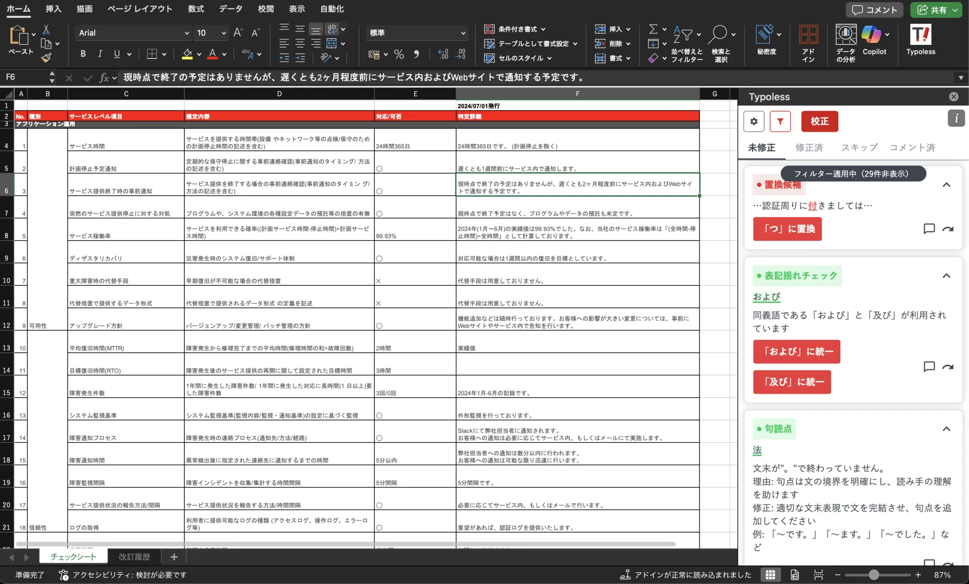 Excel のシートを開いた状態で、右側に Typoless の校正パネルが表示されている全体画面