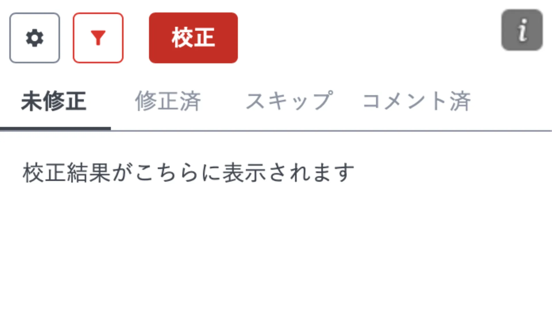 Excel アドインのパネル。歯車・フィルター・校正ボタンが並び、未修正タブに「校正結果がこちらに表示されます」と表示されている