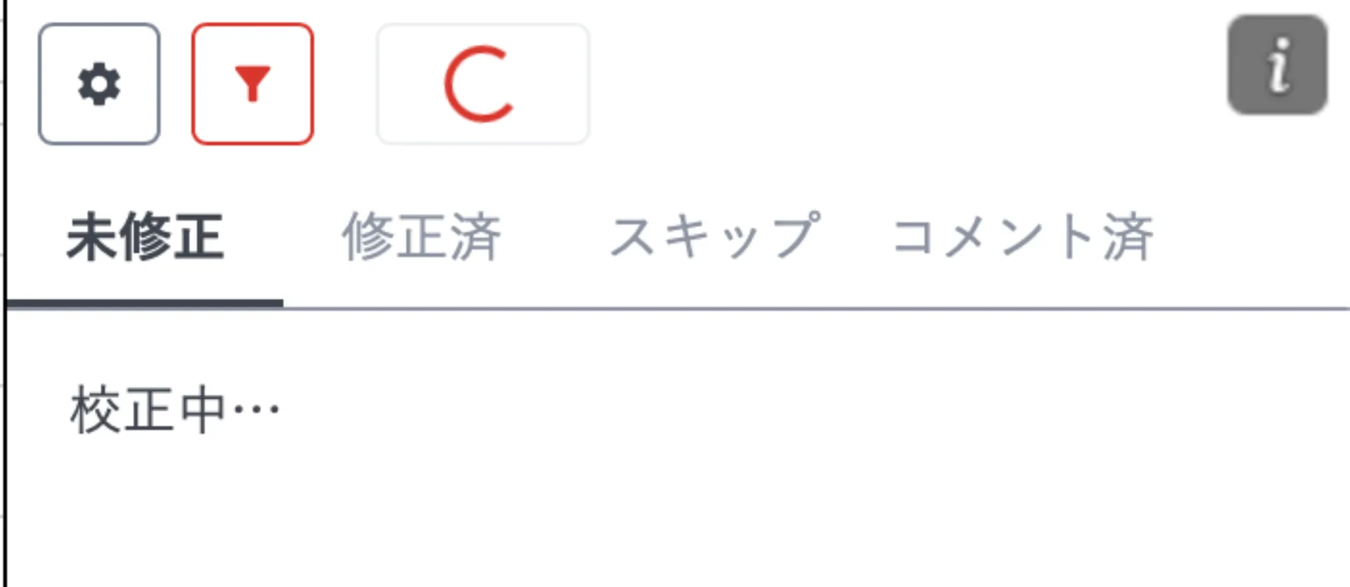 校正の実行中を示すパネル。「校正中…」と表示されている