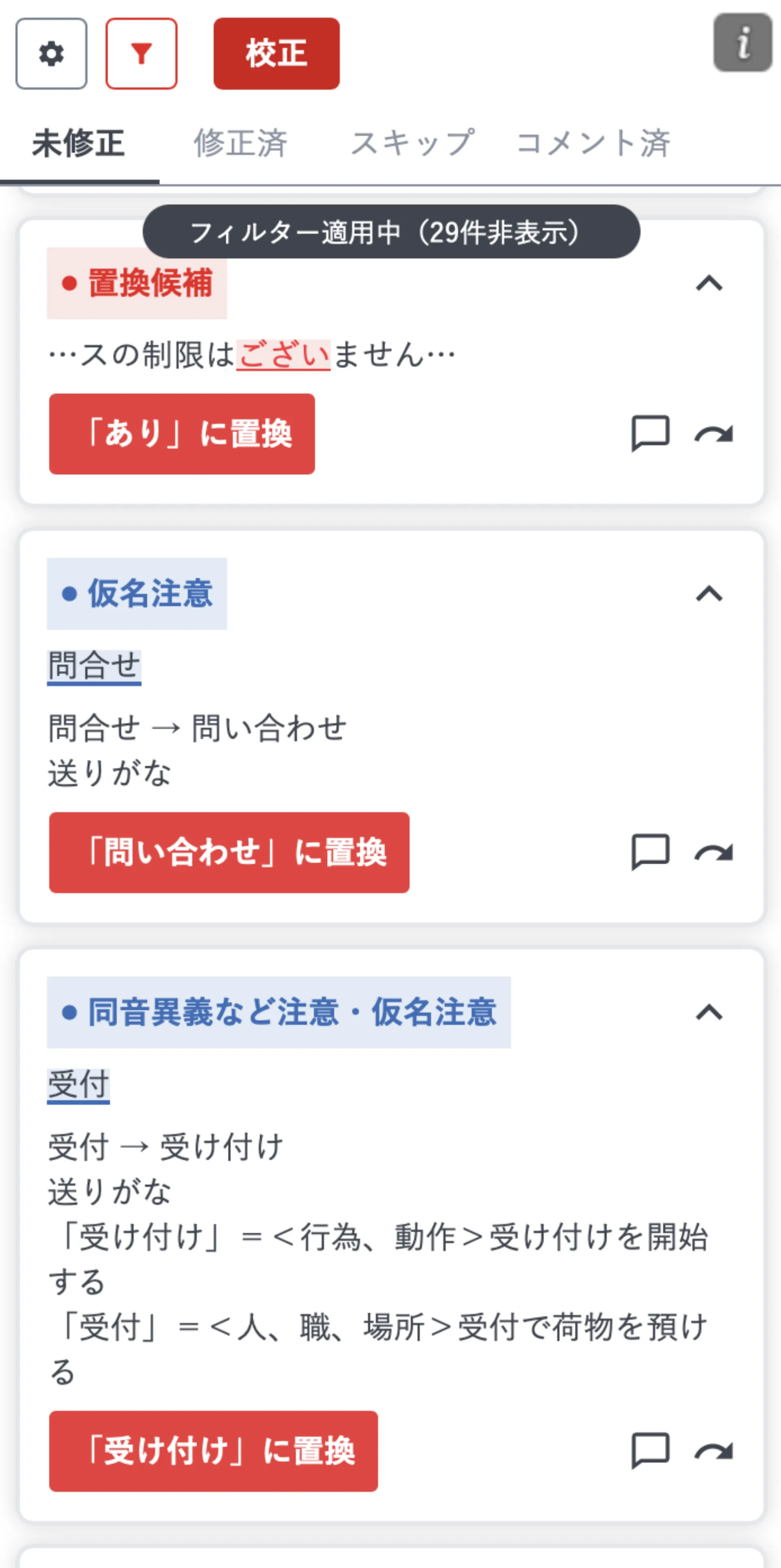 校正が完了し、未修正タブに指摘カードが一覧表示されたパネル