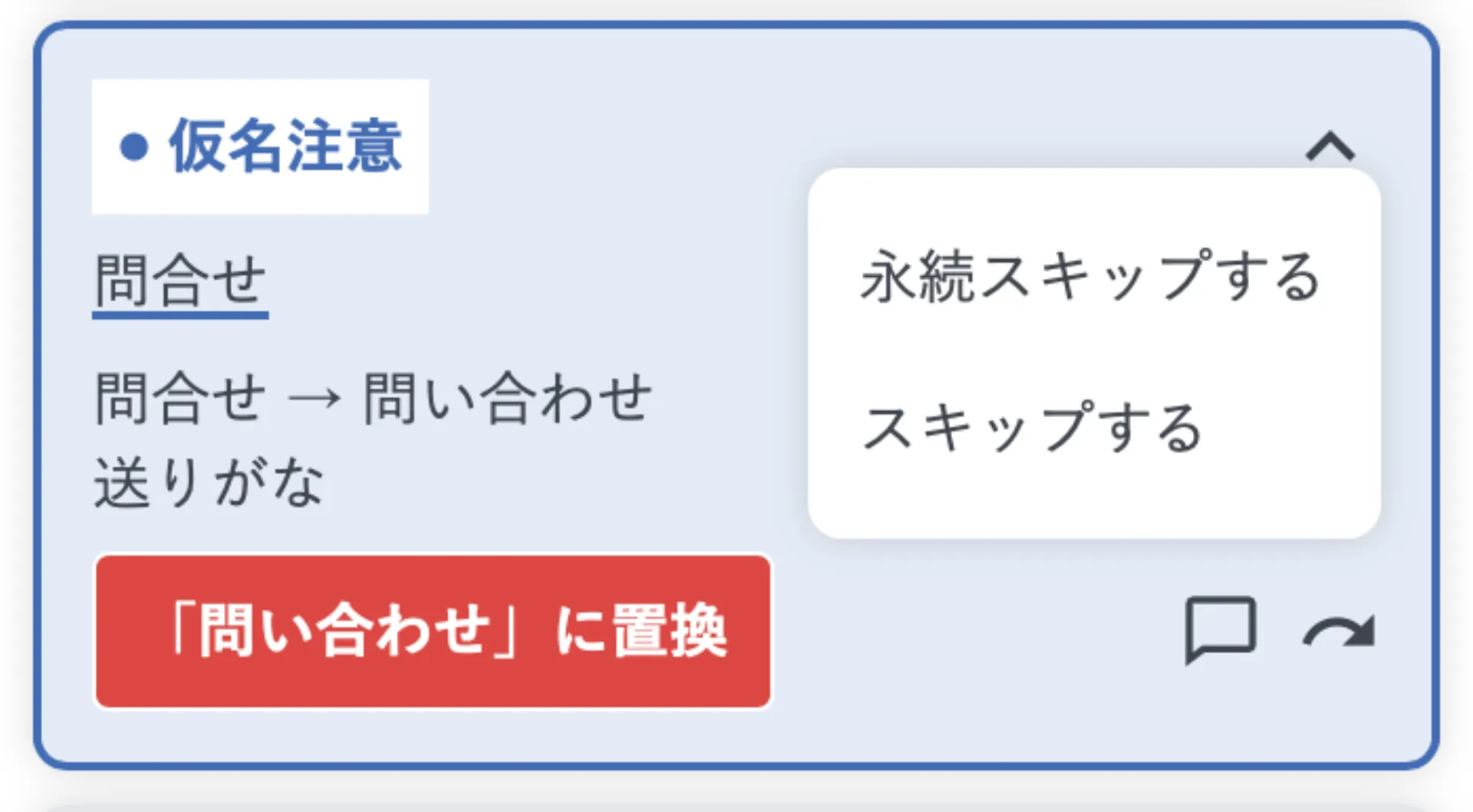 指摘カードのスキップボタンから「永続スキップする」「スキップする」を選ぶメニュー