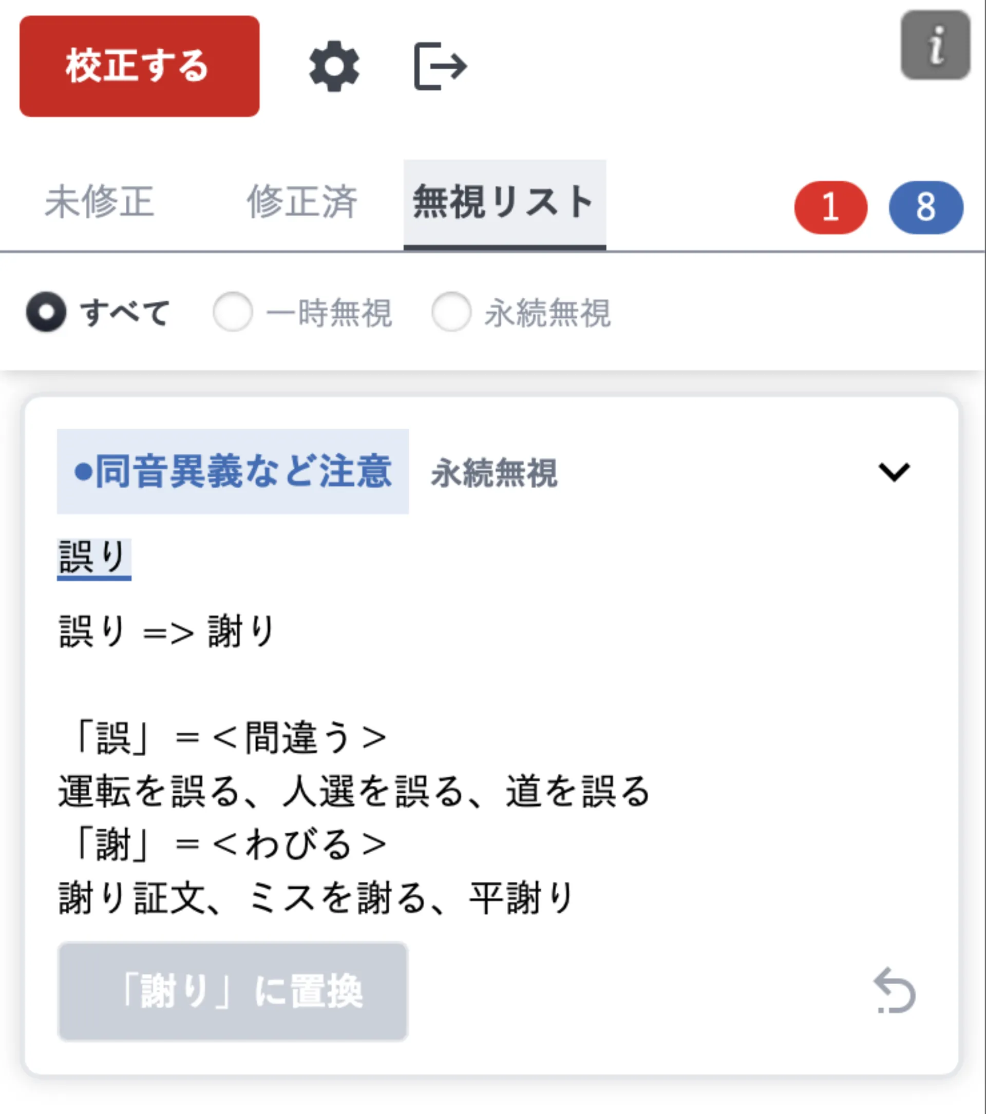 永続スキップした指摘の一覧画面。各項目の右下に解除用の矢印アイコンが付いている