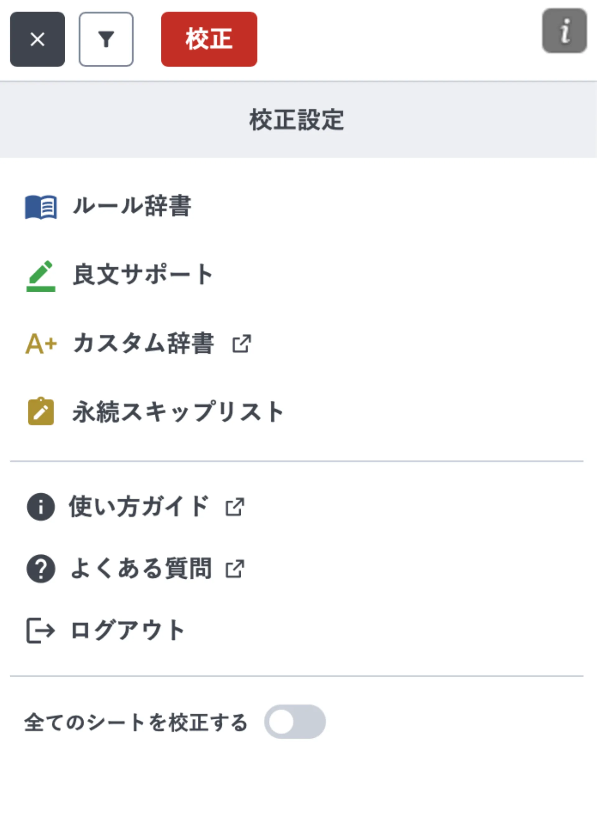 校正設定のメニュー。ルール辞書・良文サポート・カスタム辞書・永続スキップリストなどの項目が並んでいる