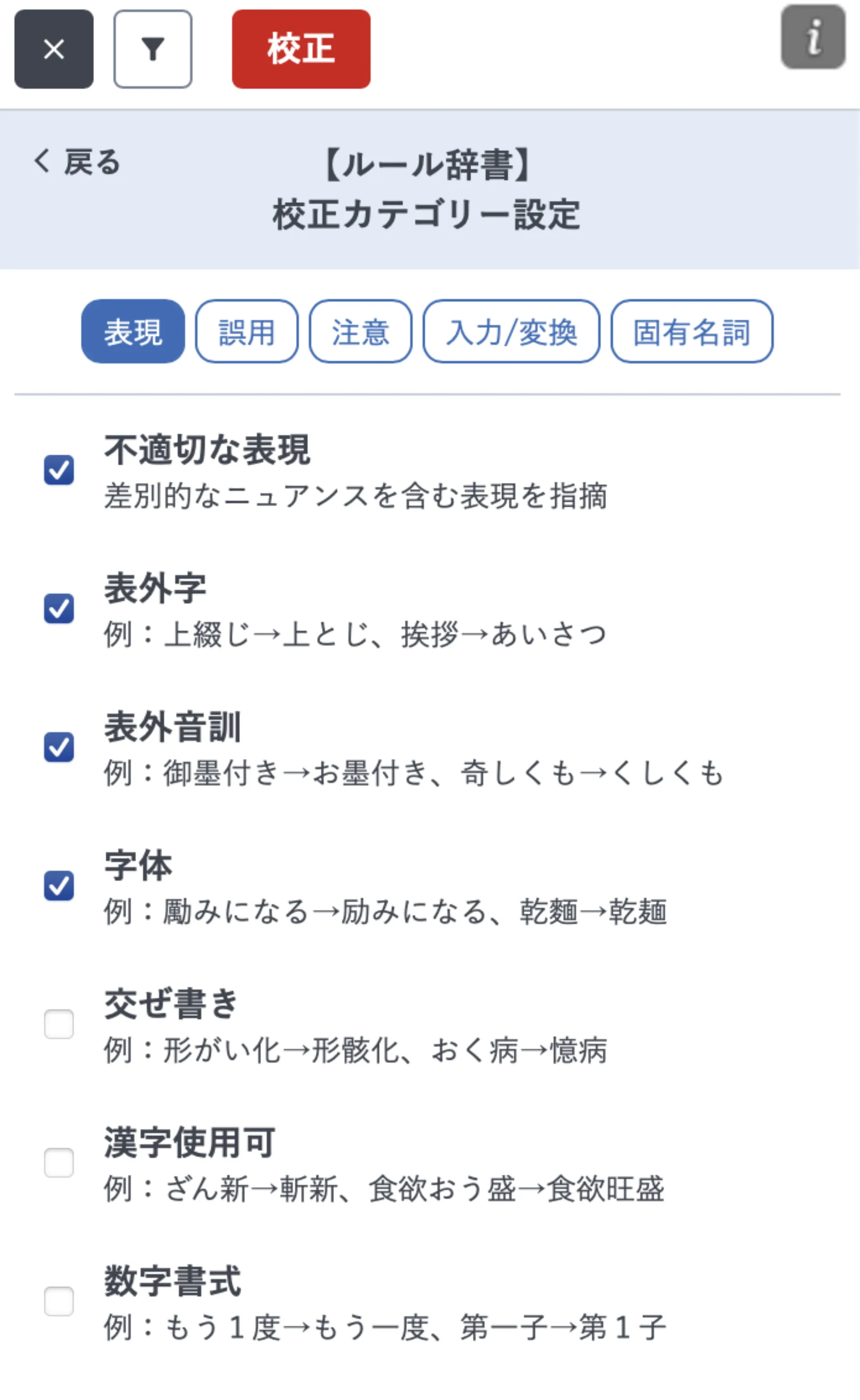 ルール辞書のカテゴリー設定画面。不適切な表現・表外字・表外音訓などの小項目に個別チェックボックスが付いている