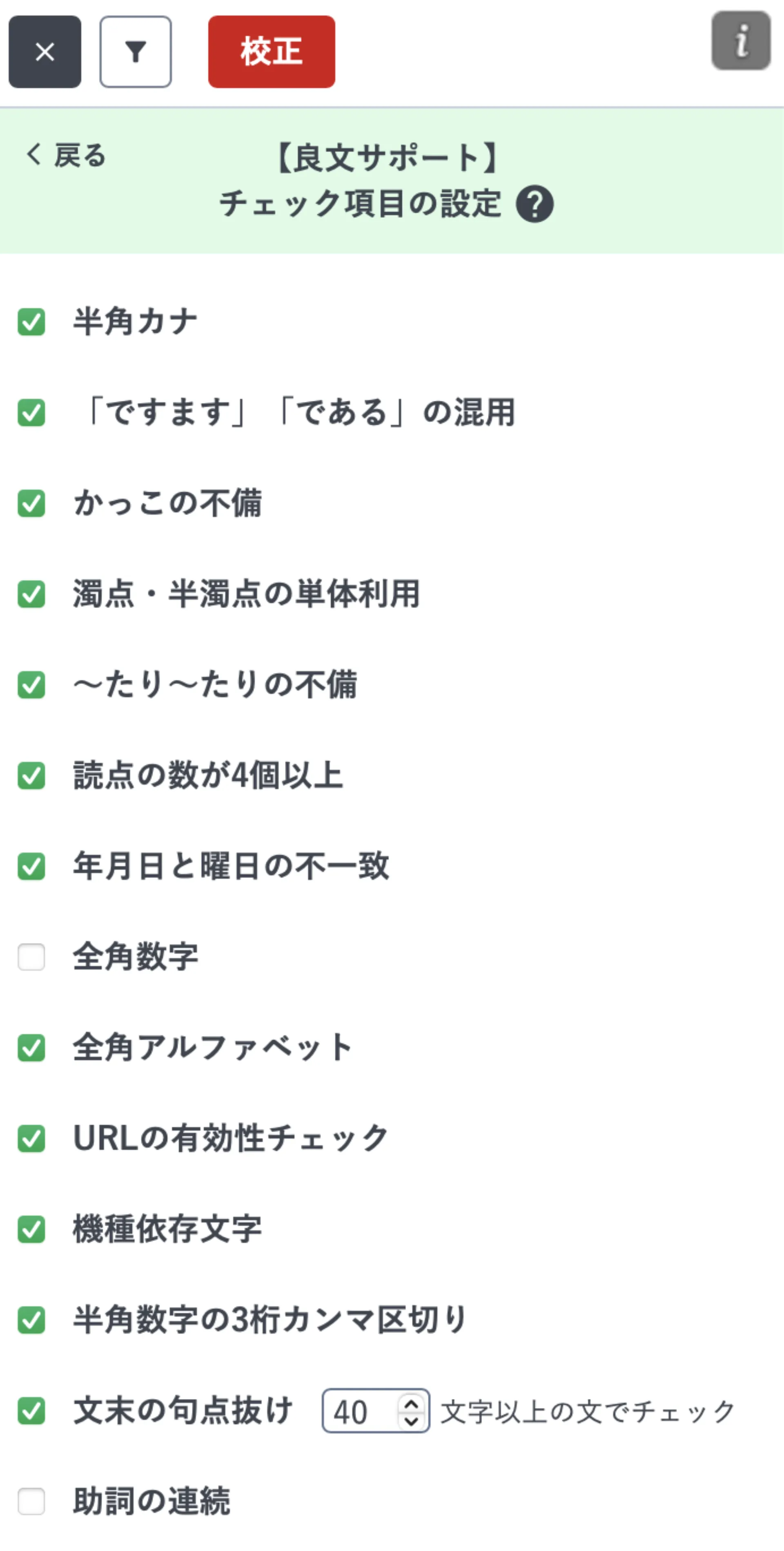 良文サポートのチェック項目一覧。半角カナ、ですます/であるの混用、かっこの不備などにチェックボックスが並んでいる