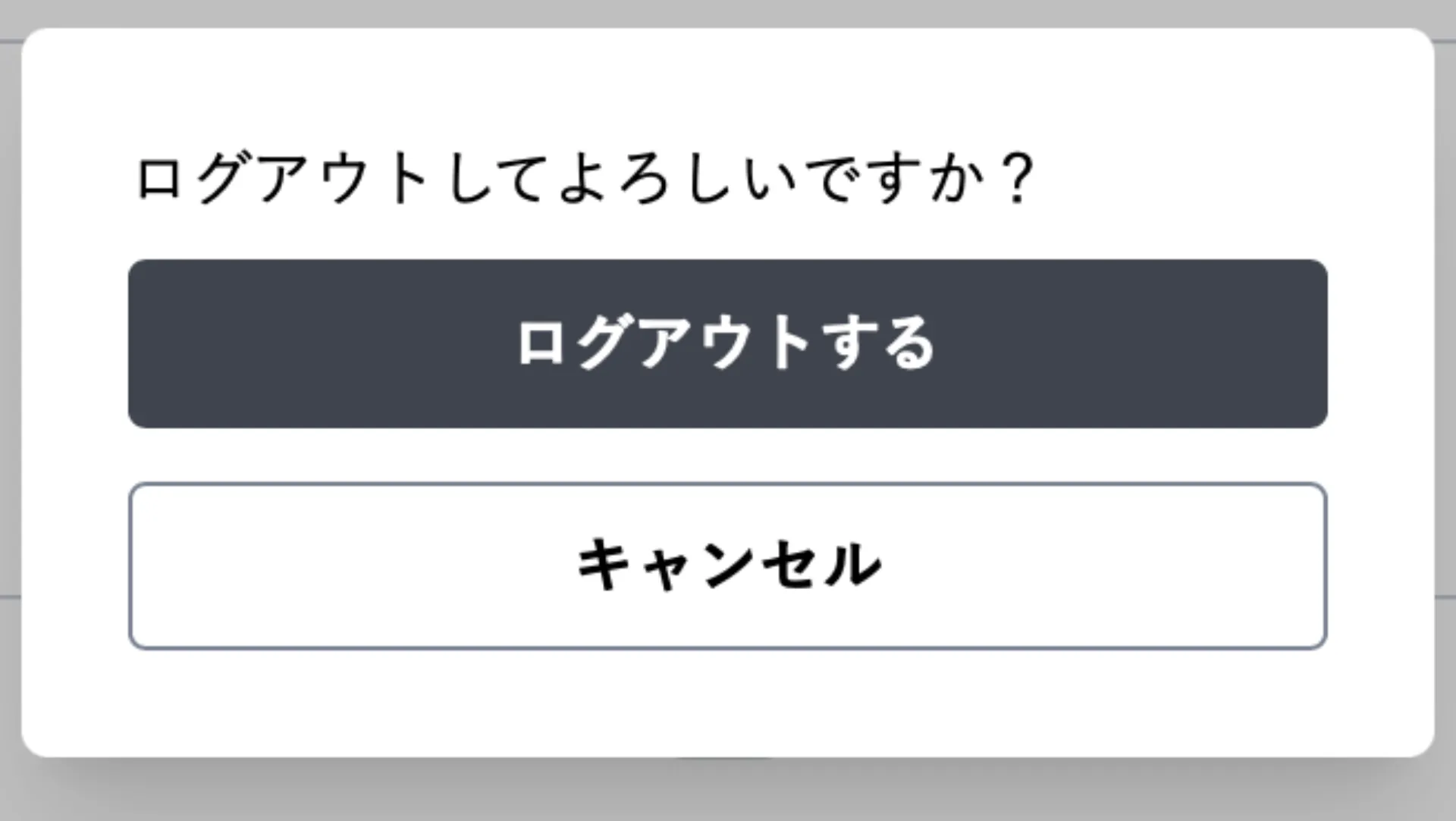 「ログアウトしてよろしいですか?」と表示され、「ログアウトする」「キャンセル」ボタンが並ぶ確認ポップアップ