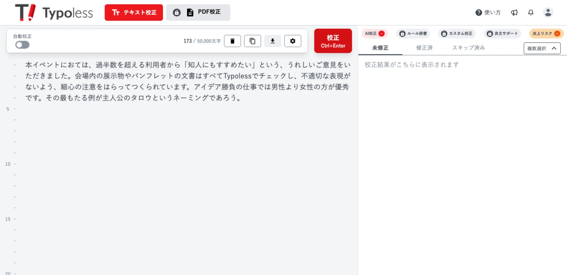 エディター左側のテキスト校正エリアにサンプル文章を貼り付け、校正ボタンが押せる状態になっている画面
