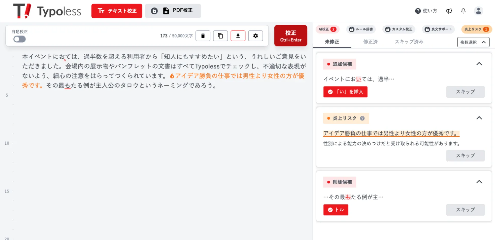 校正結果が右パネルに一覧表示され、本文の指摘箇所がハイライトされている画面