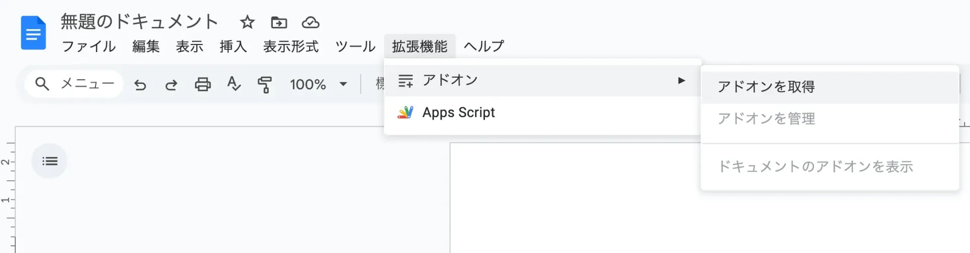 Google ドキュメントの拡張機能メニューからアドオンを取得を選択している様子