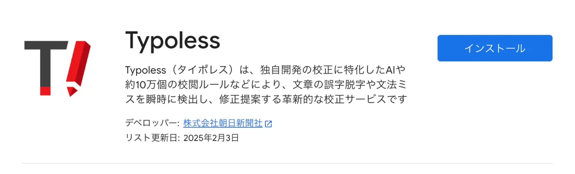 Google Workspace Marketplace の Typoless アプリ詳細ページでインストールボタンが表示されている様子