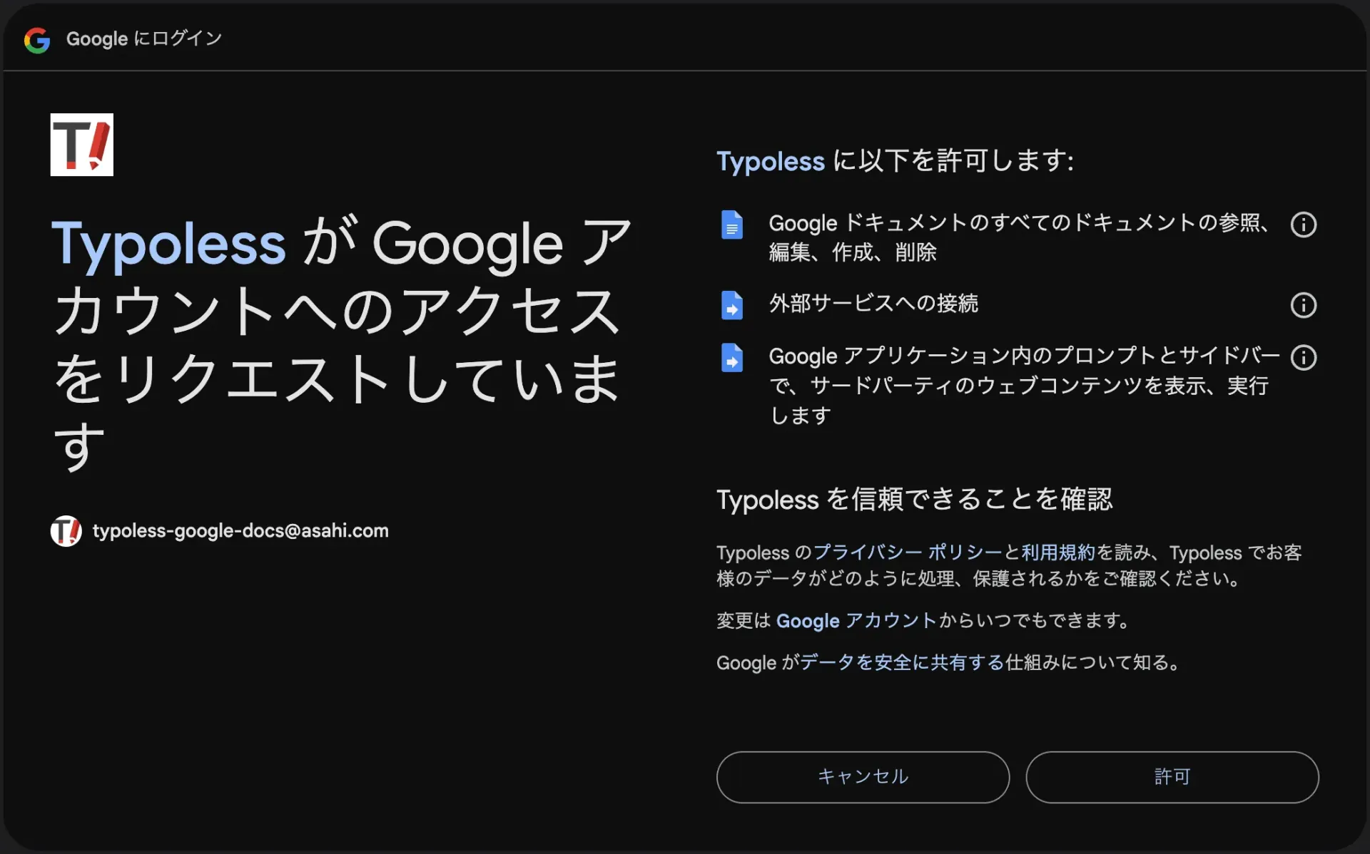 Typoless アドオンに付与するアクセス権限の確認画面