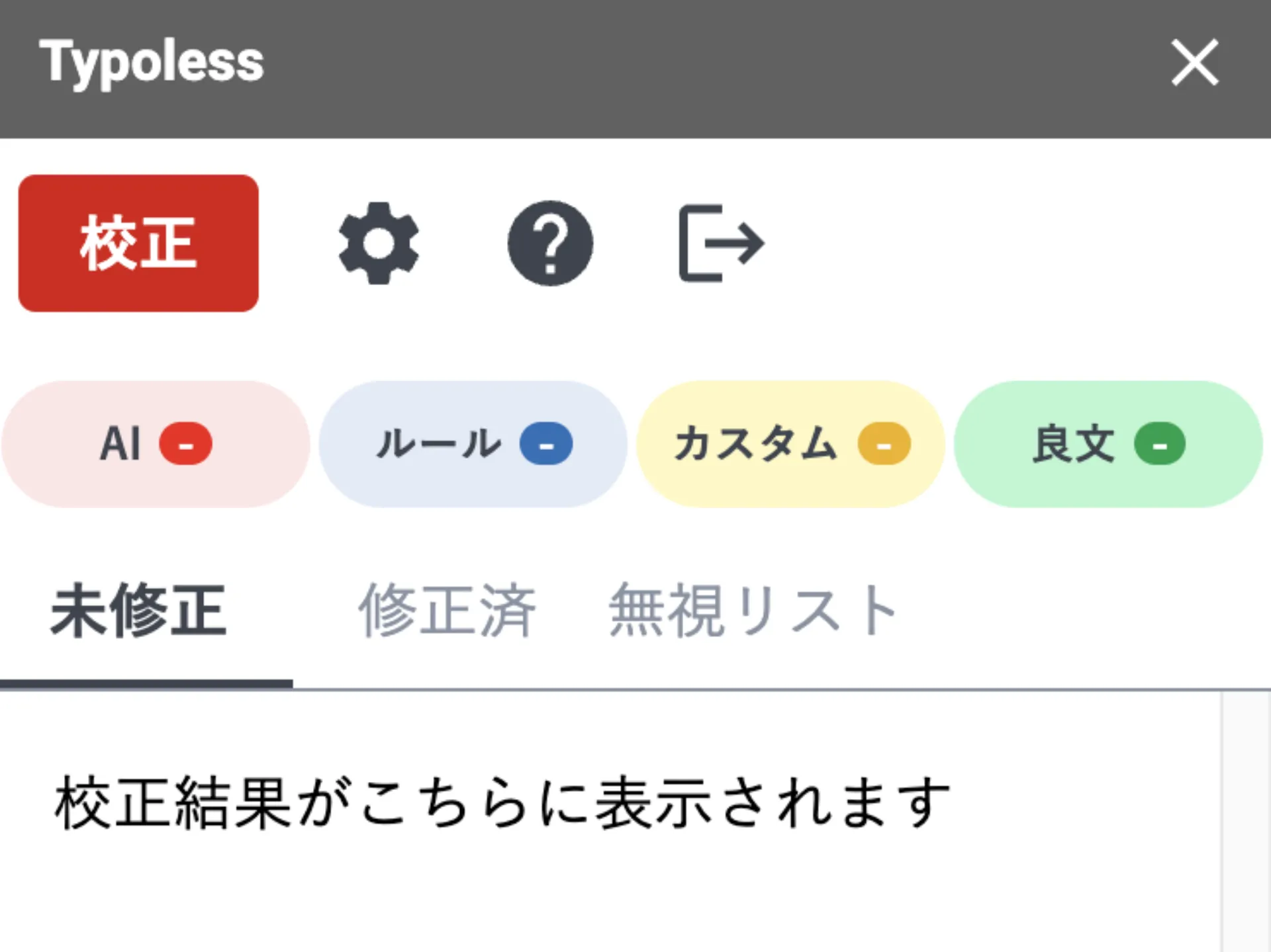 ログイン後の Typoless サイドバー。校正ボタンと AI・ルール・カスタム・良文の指摘件数が表示されている