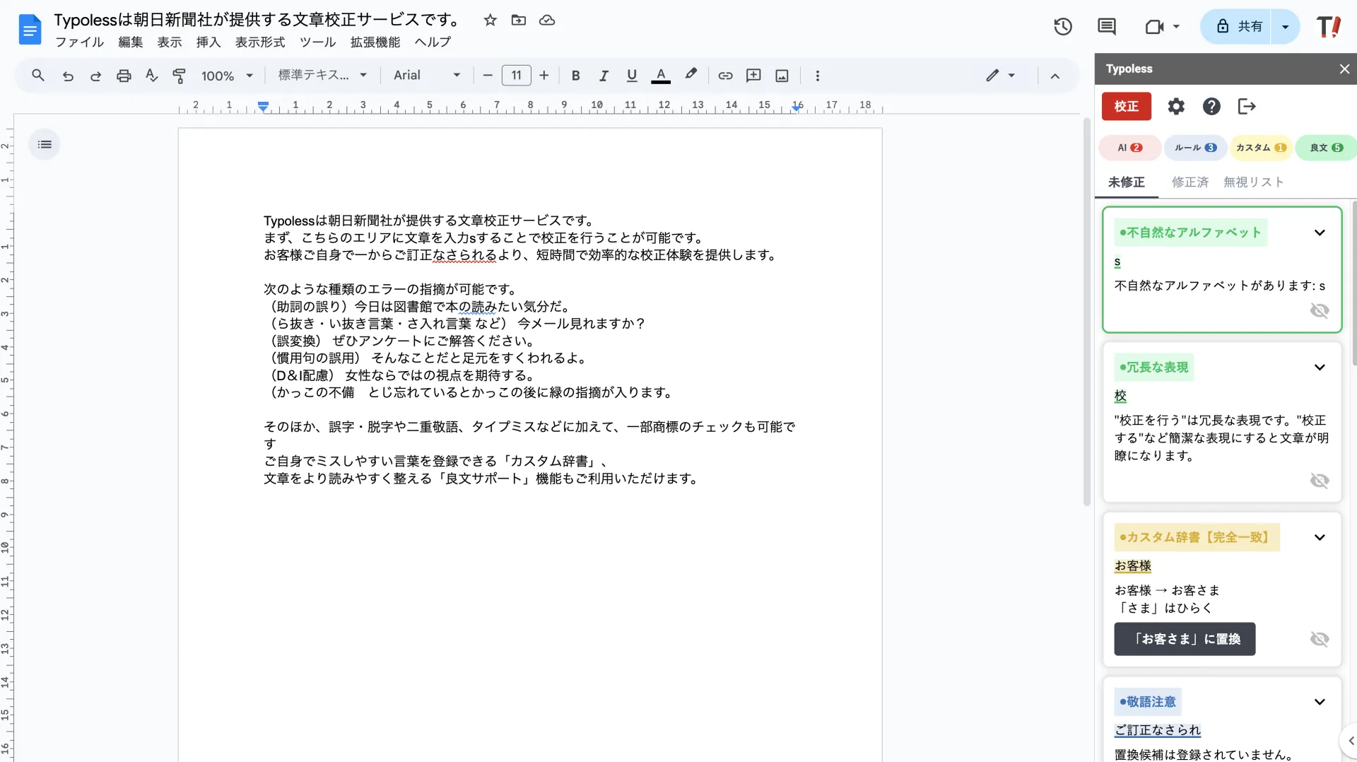 Google ドキュメントの右側に Typoless サイドバーが開き、本文の校正結果が一覧表示されている画面