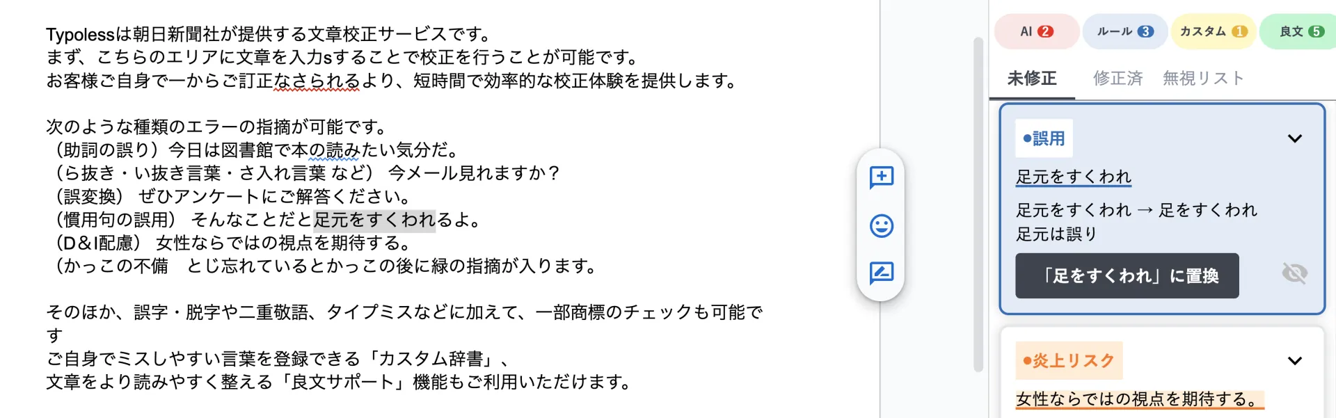 指摘パネルをクリックすると置換候補や解説が表示される様子