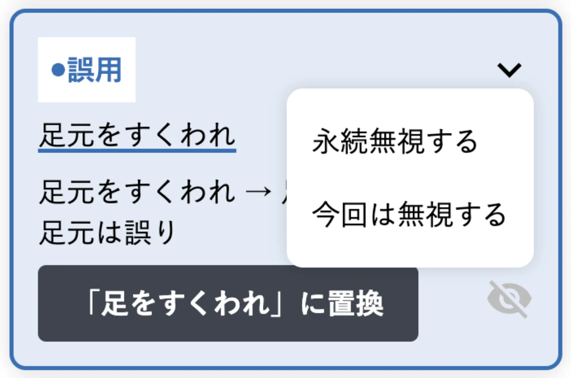 ルール辞書の指摘の無視ボタンから「永続無視する」「今回は無視する」を選ぶメニュー