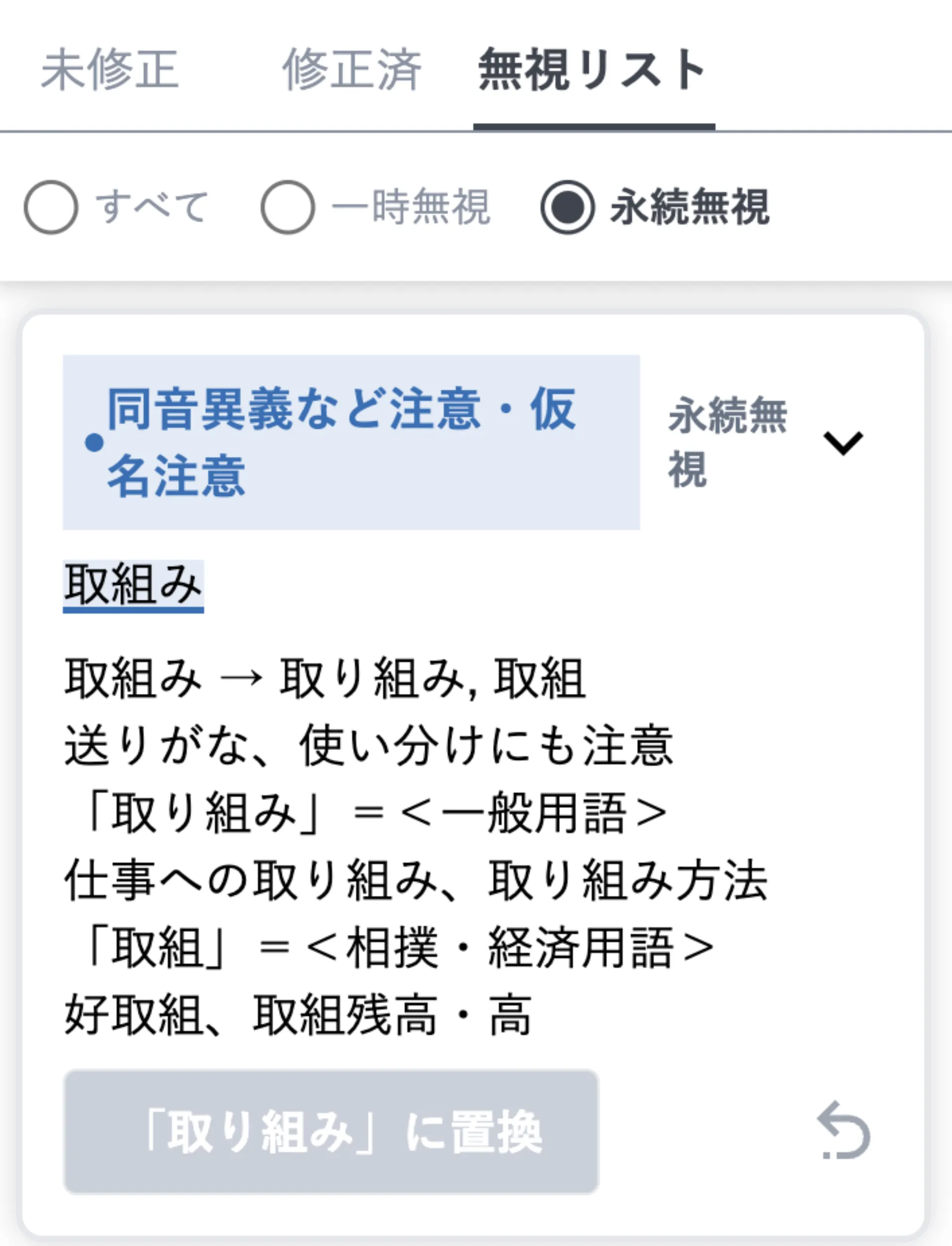 無視リストタブを開き、永続無視に登録された指摘が表示されている画面。各項目の右下に解除用の矢印アイコンが付いている