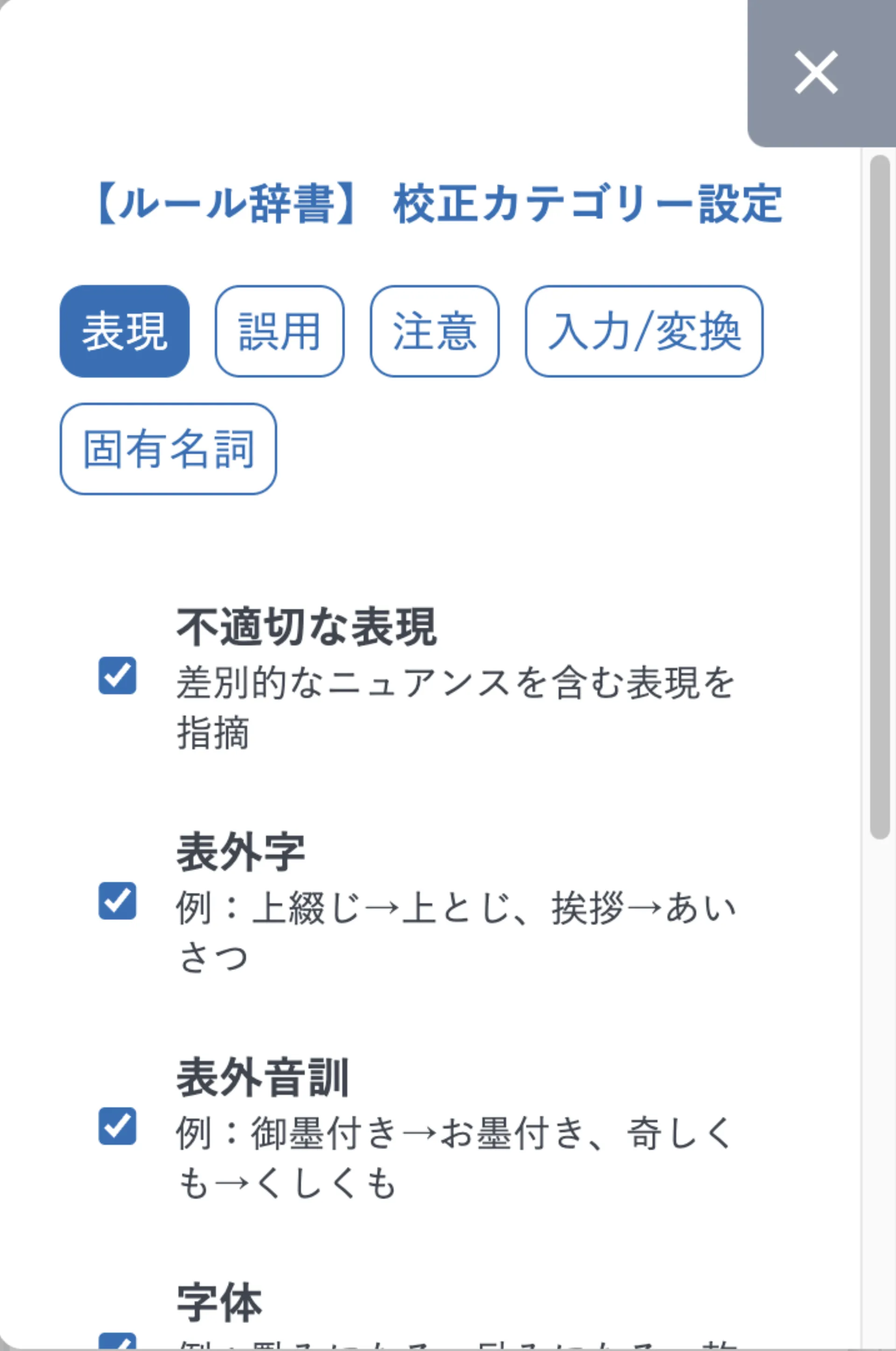 ルール辞書のカテゴリー設定画面。不適切な表現・表外字・表外音訓などの小項目に個別チェックボックスが付いている