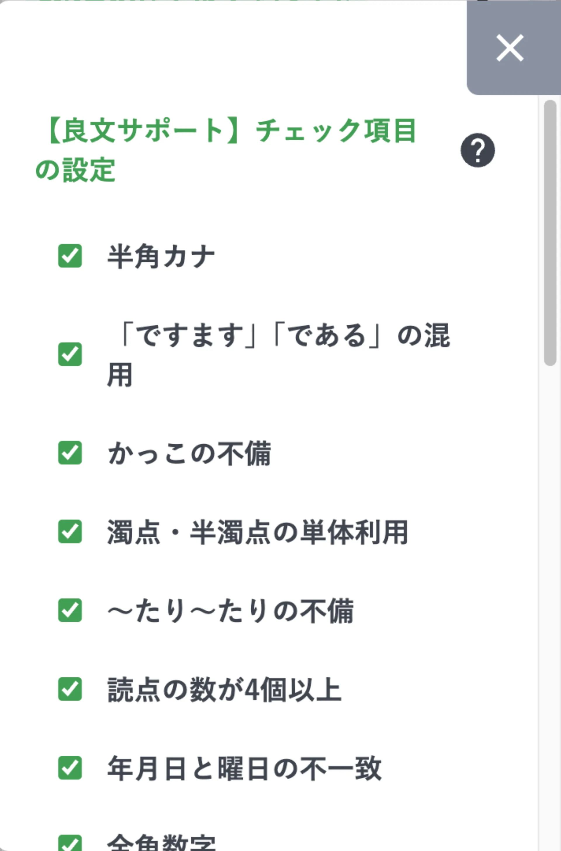 良文サポートのチェック項目設定画面。半角カナ、ですます/であるの混用、かっこの不備などにチェックボックスが並んでいる