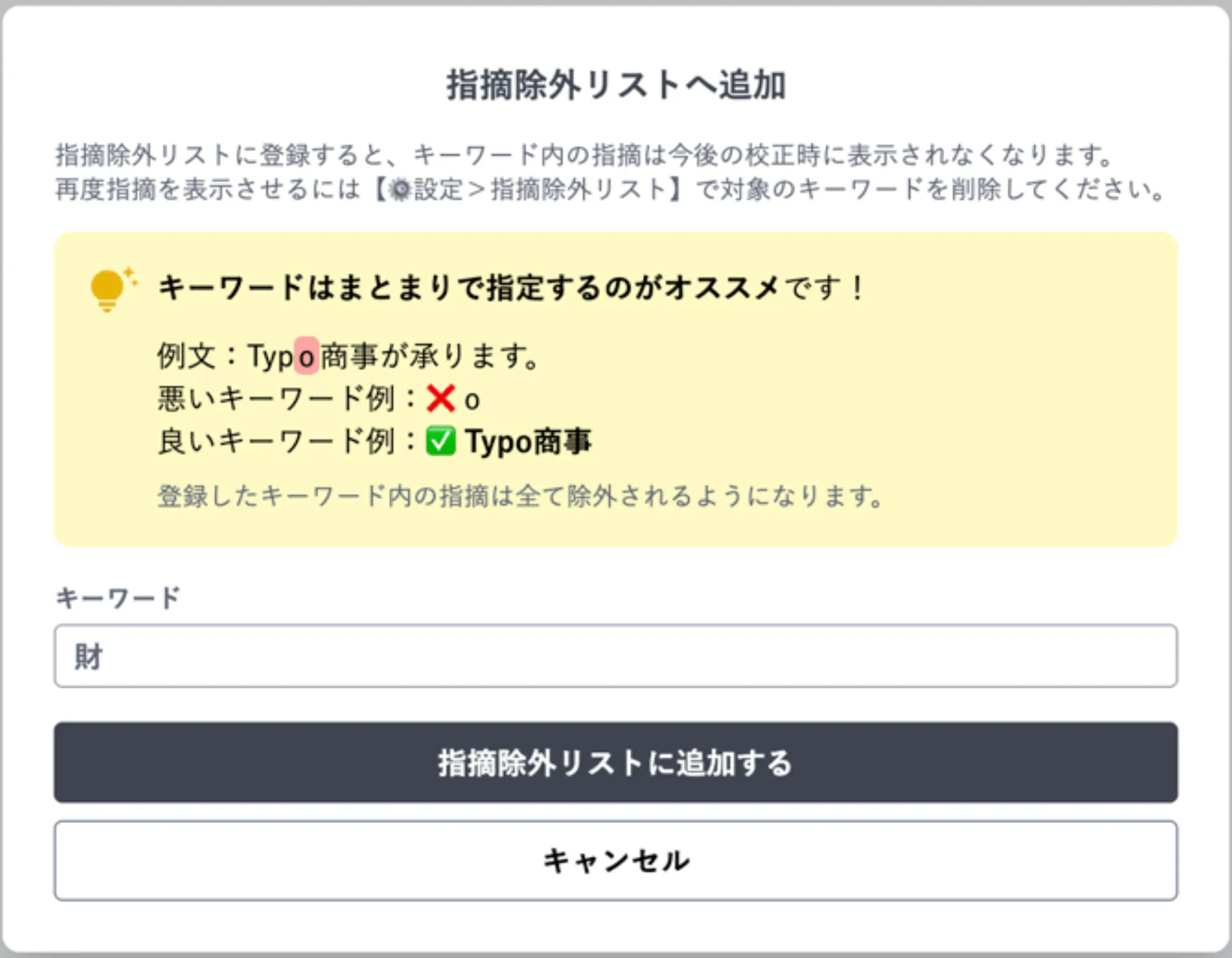 指摘除外リストへ追加するポップアップ。キーワード入力欄と追加ボタンが表示されている