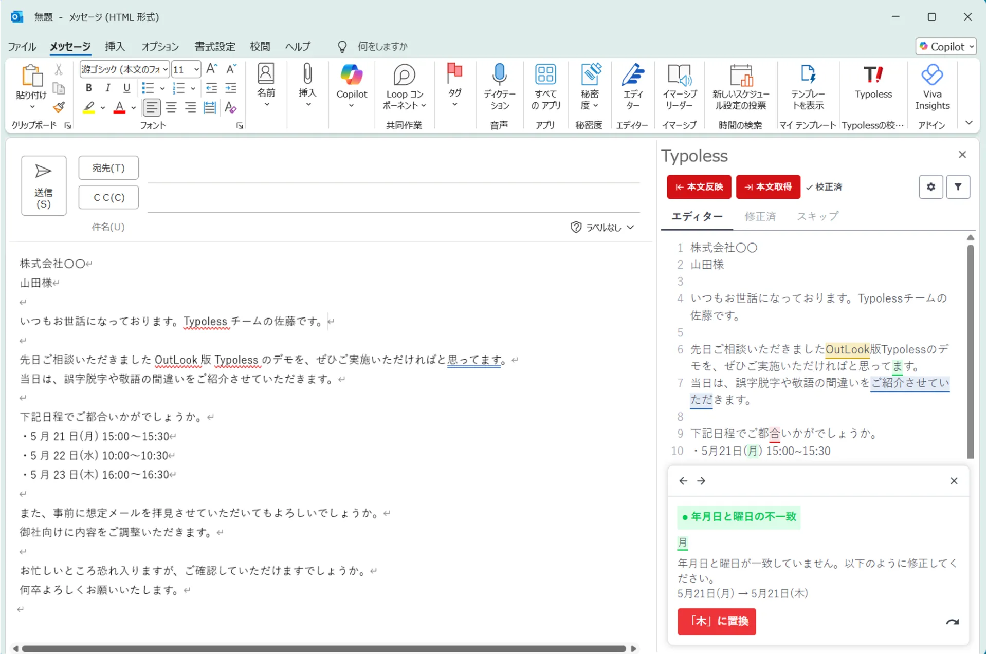 Outlook の右側に Typoless アドインを開き、メール本文と校正結果を並べて確認できる画面
