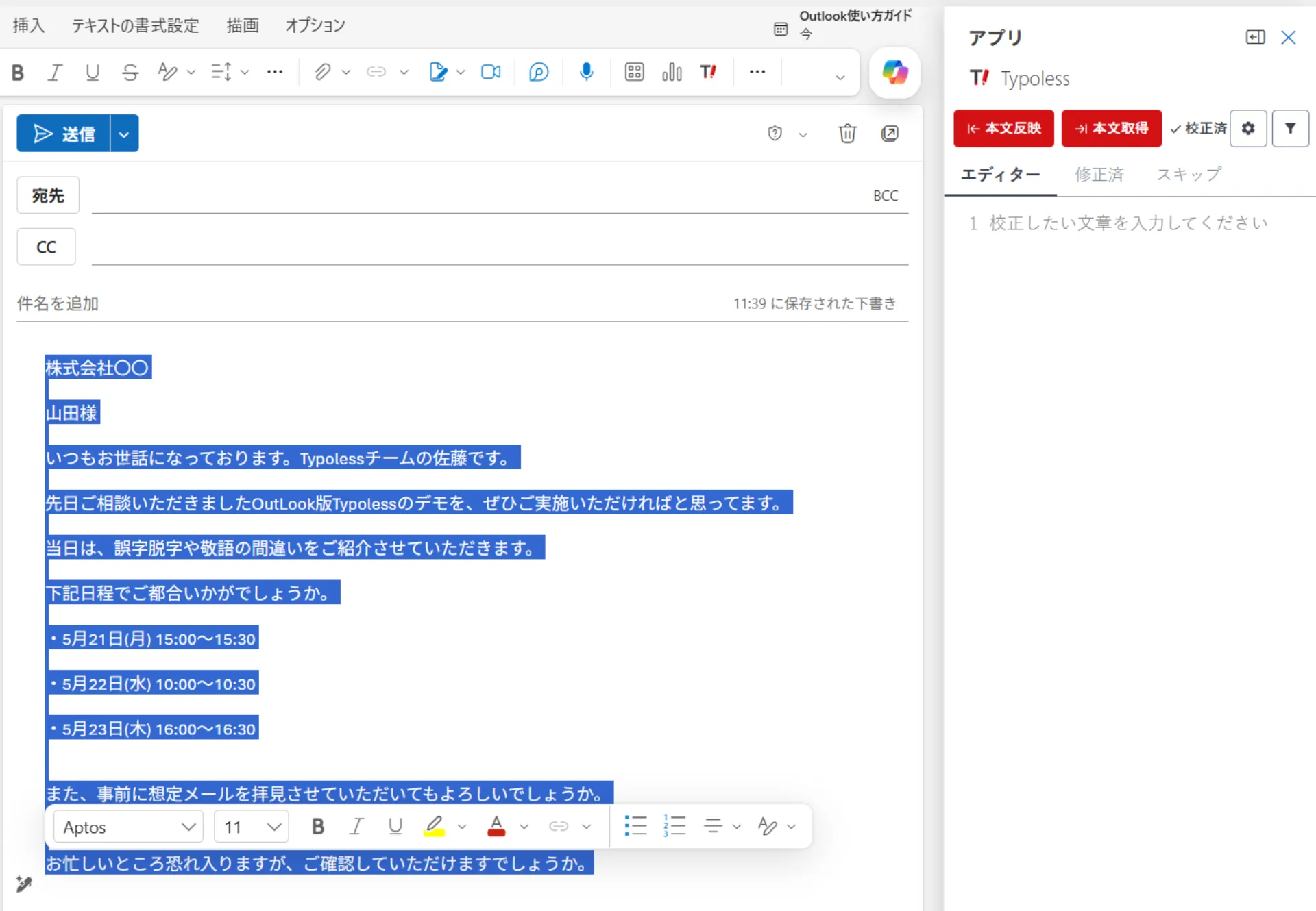 Outlook のメール本文を範囲選択し、右パネルの「本文取得」ボタンを押そうとしている画面