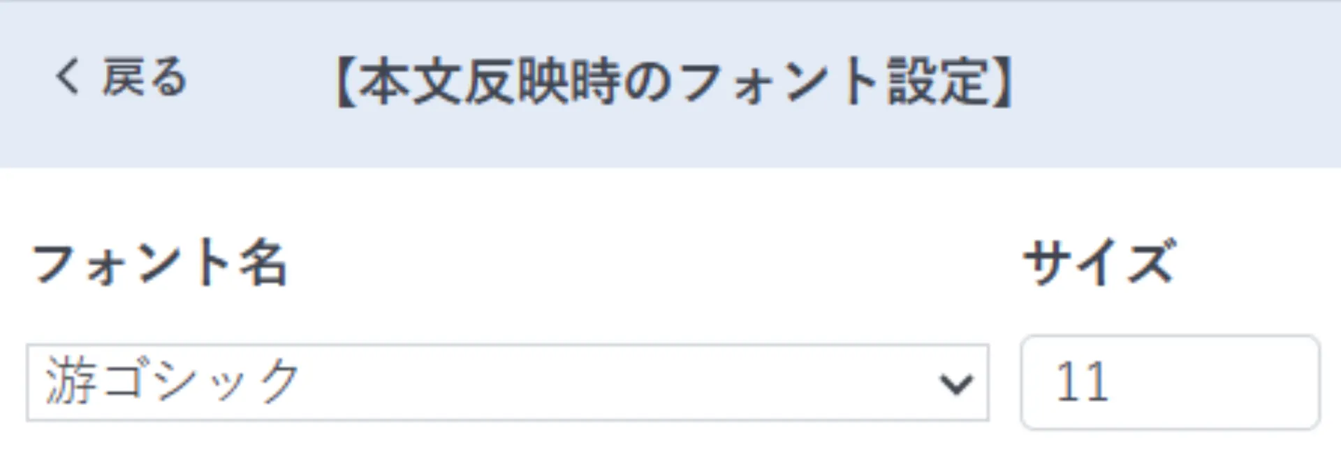 本文反映時のフォント設定の項目が並んだ設定画面
