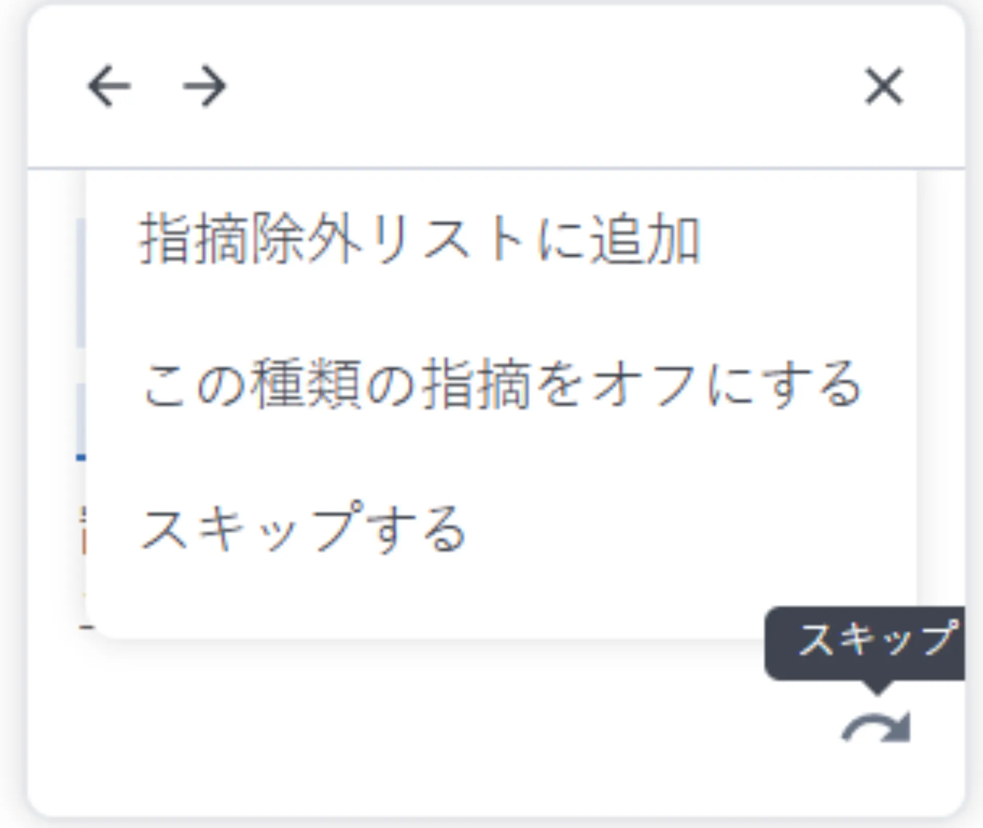 スキップボタンを押したときに表示される選択肢メニュー。「指摘除外リストに追加」「この種類の指摘をオフにする」「スキップする」が並び、右下に「スキップ」のツールチップが見える