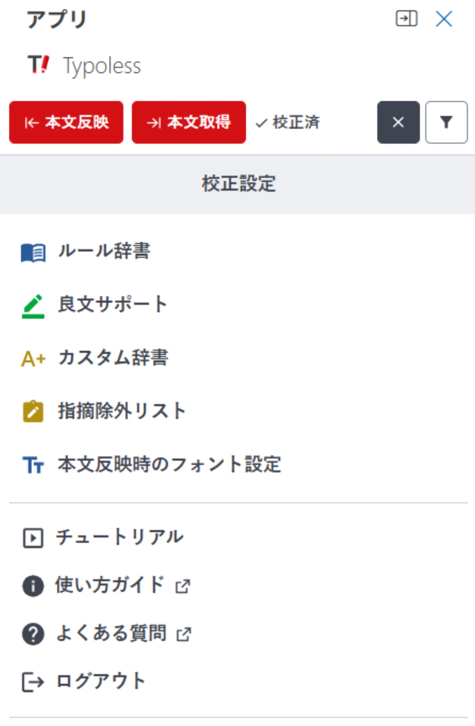 校正設定メニュー。ルール辞書・良文サポート・カスタム辞書・指摘除外リスト・本文反映時のフォント設定などの項目が縦並びで表示されている
