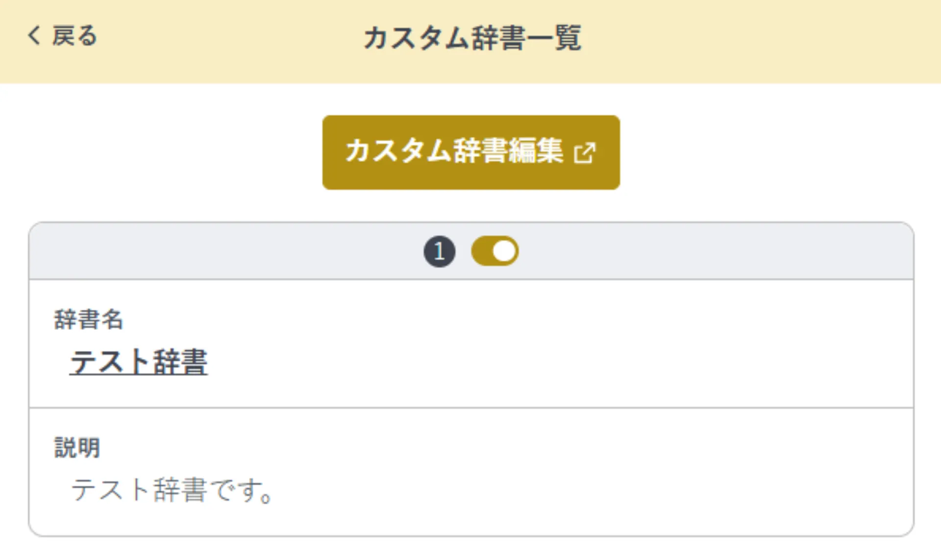 校正設定でカスタム辞書を開いた画面。「カスタム辞書編集」ボタンが表示されている