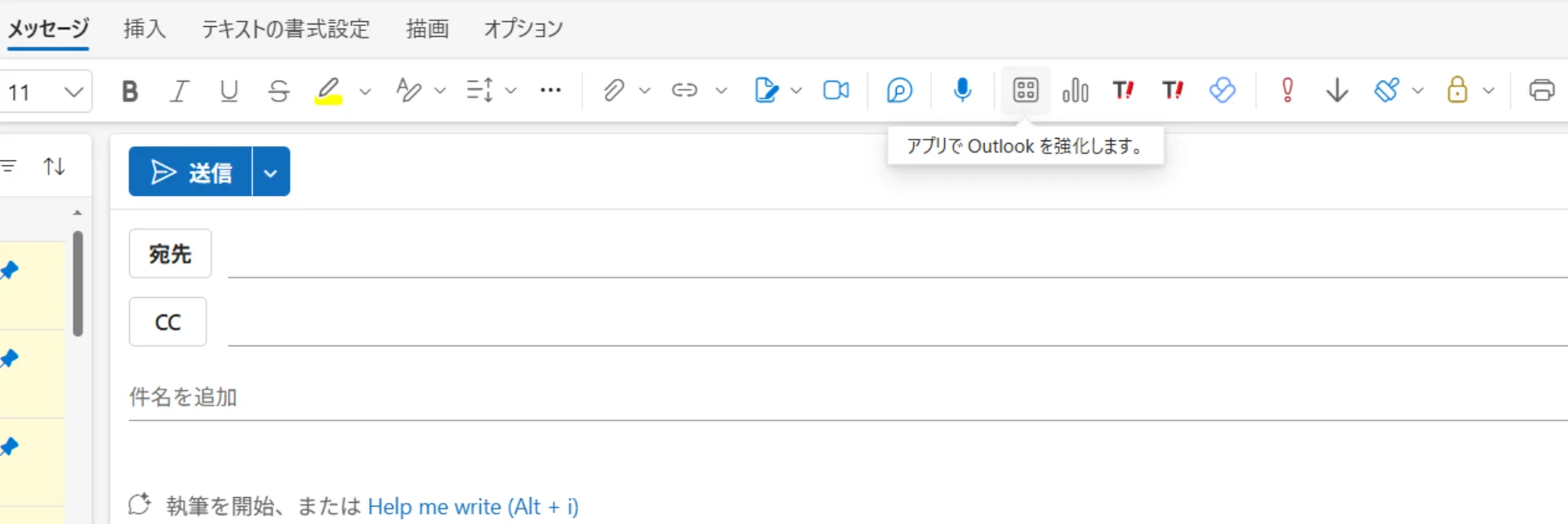 Outlook の新規メール編集画面で、画面上部の「アプリ」ボタン(田の形のアイコン)にマウスを重ね「アプリで Outlook を強化します。」のツールチップが表示されている画面