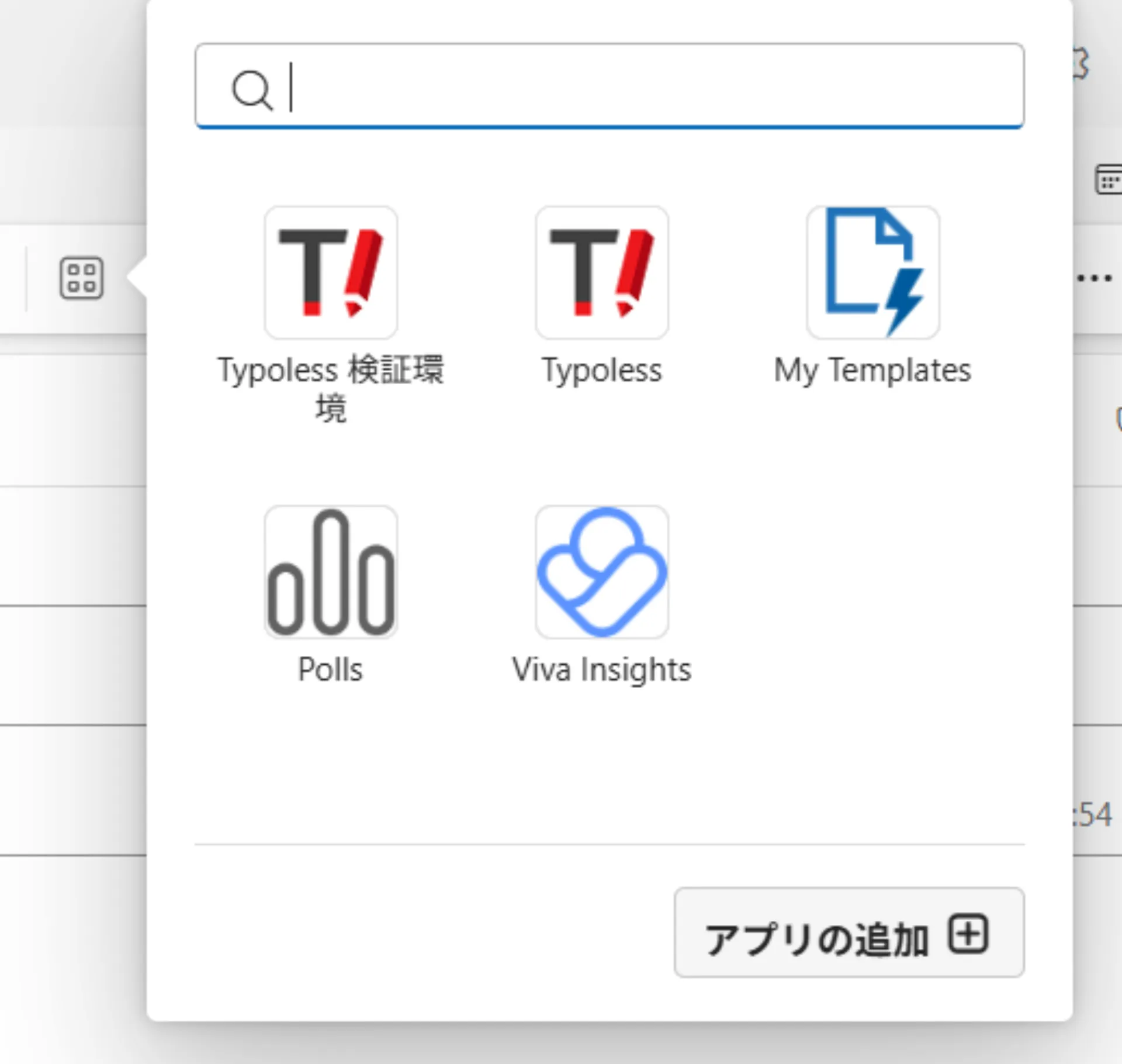 Outlook のアプリ一覧ポップアップ。Typoless や My Templates などのアイコンが並び、右下に「アプリの追加」ボタンが表示されている