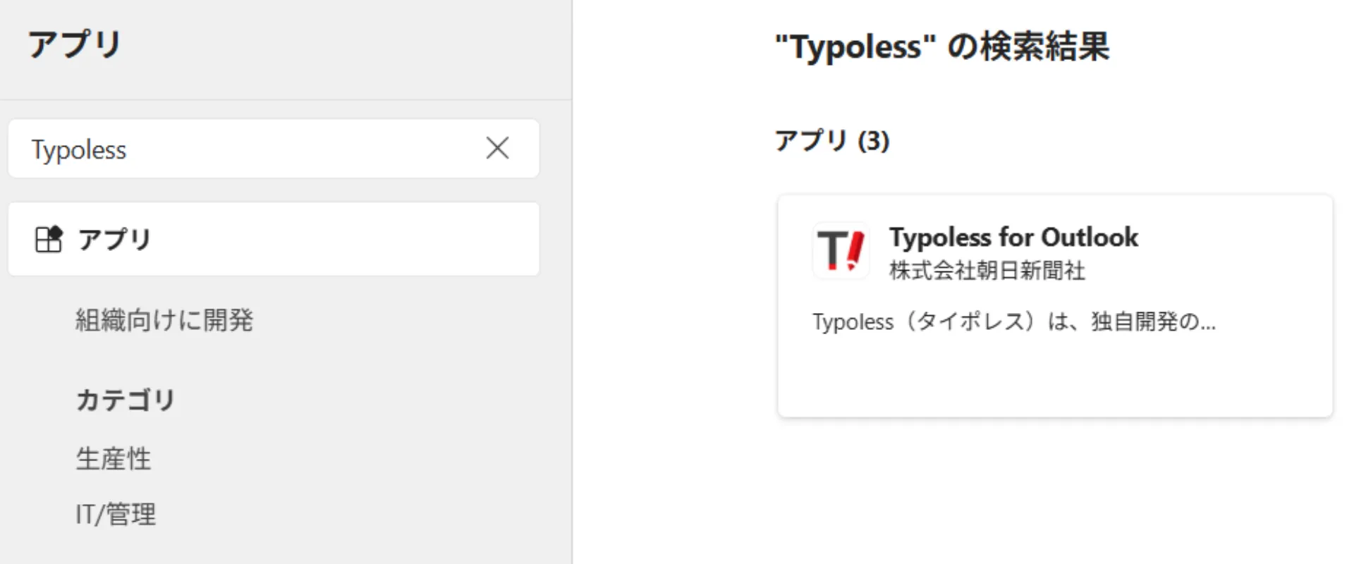 「Typoless」と入力した検索結果に Typoless for Outlook のカードが表示されている画面