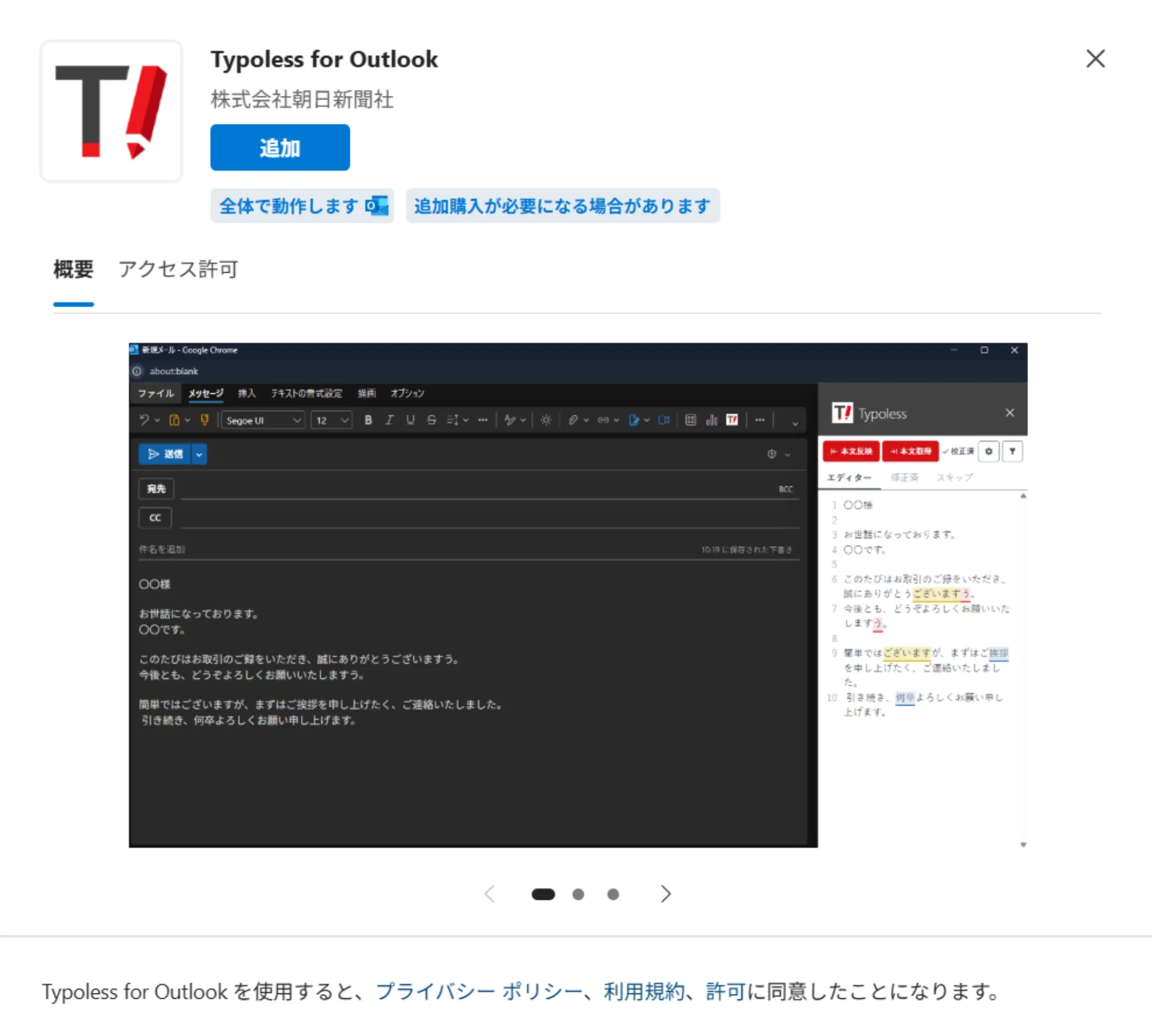 Typoless for Outlook の詳細画面。アプリの説明・スクリーンショットと共に「追加」ボタンが表示されている画面