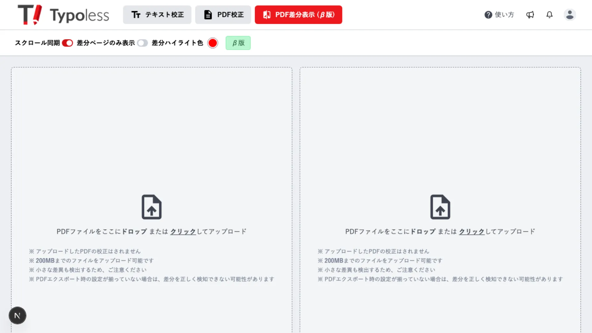 左右 2 つの PDF アップロードエリアが並んだ差分検知の開始画面
