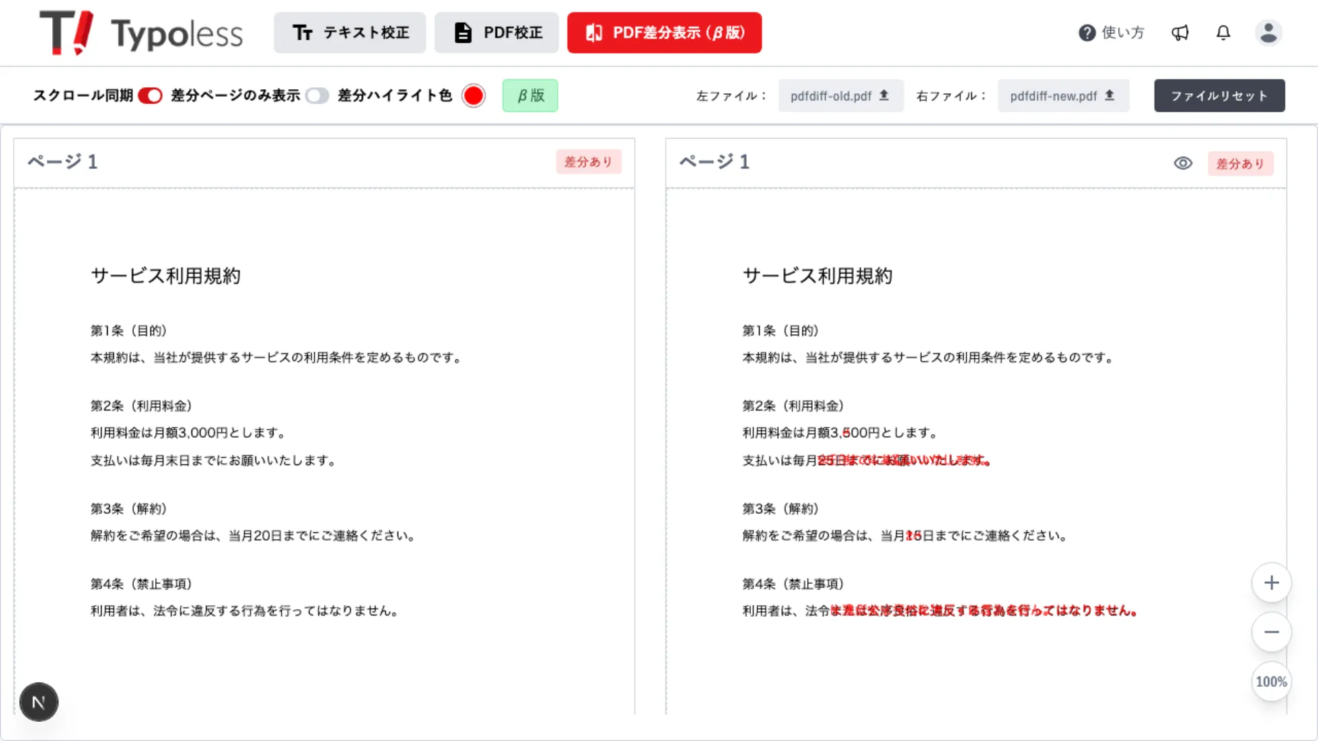 比較元と比較先の PDF が左右 2 ペインで表示され、変更箇所が強調された画面