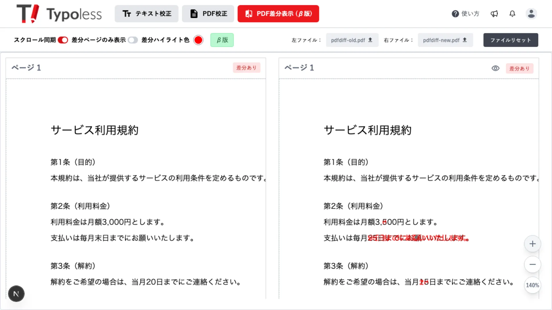 ハイライトされた変更箇所を拡大して確認している画面