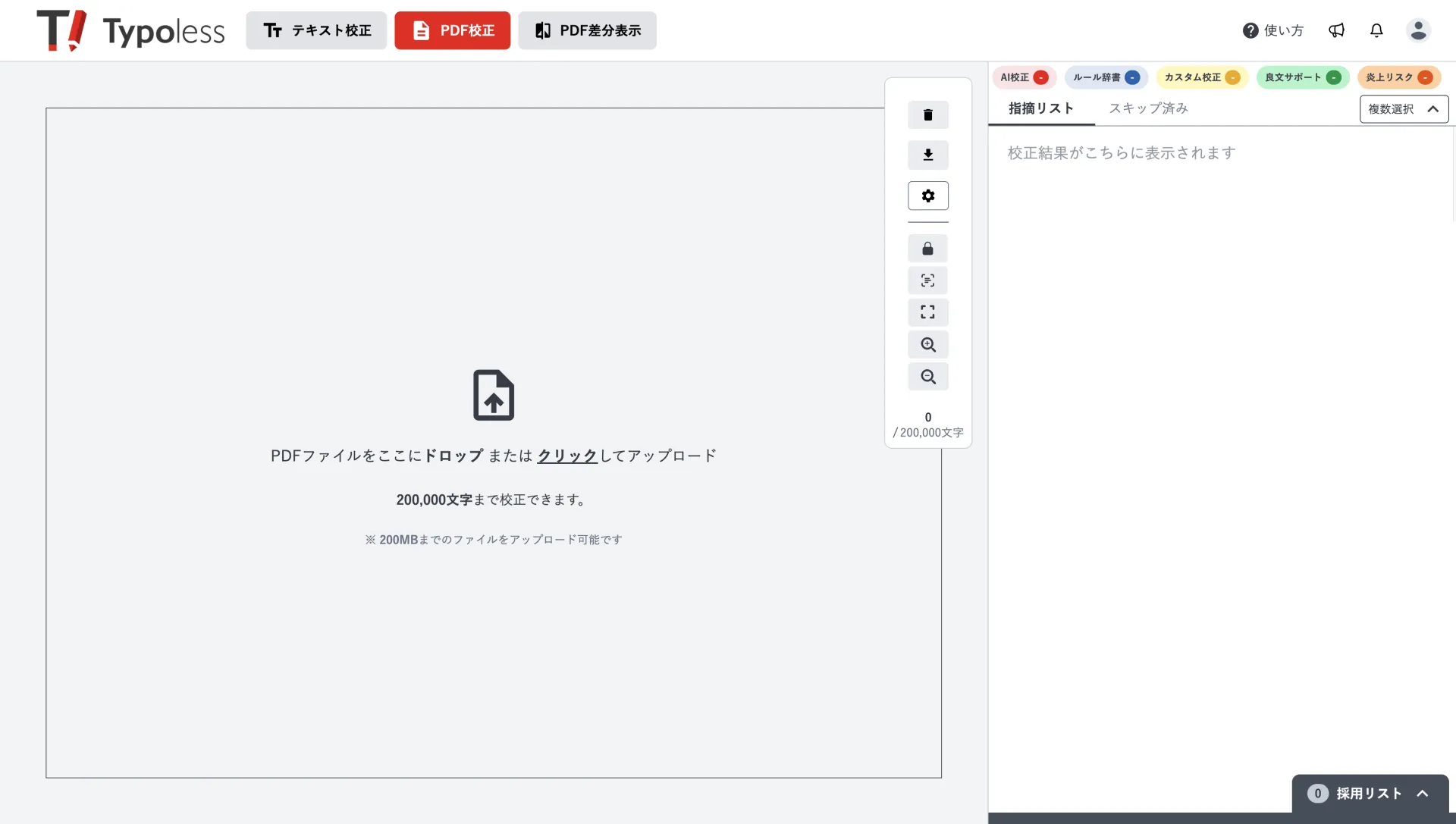 PDF 校正モードへ切り替え、アップロードエリアに PDF をドロップする画面