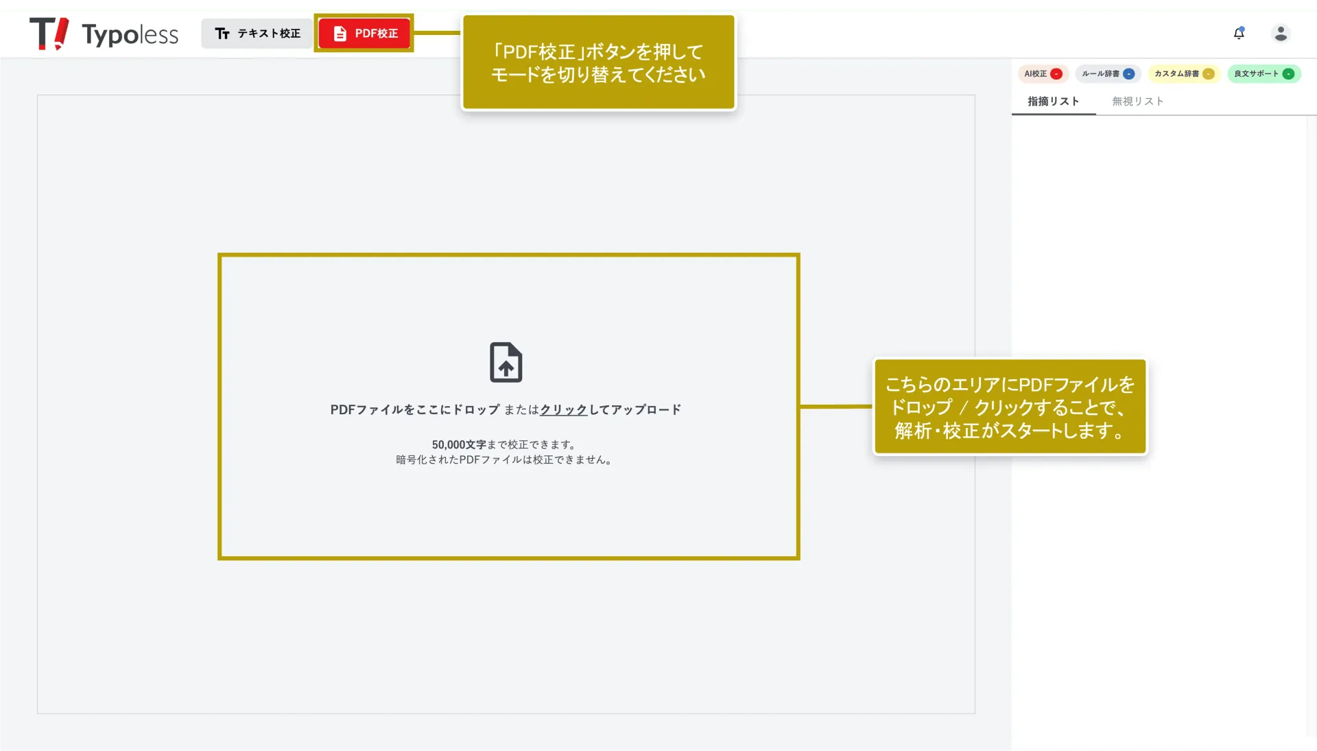 PDF 校正モードへ切り替え、アップロードエリアに PDF をドロップする画面