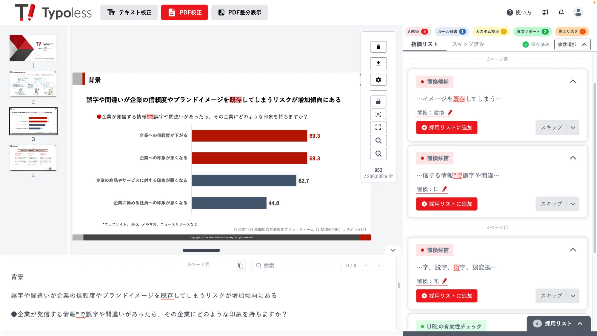 校正済み PDF のプレビューと指摘リストが表示された全体画面
