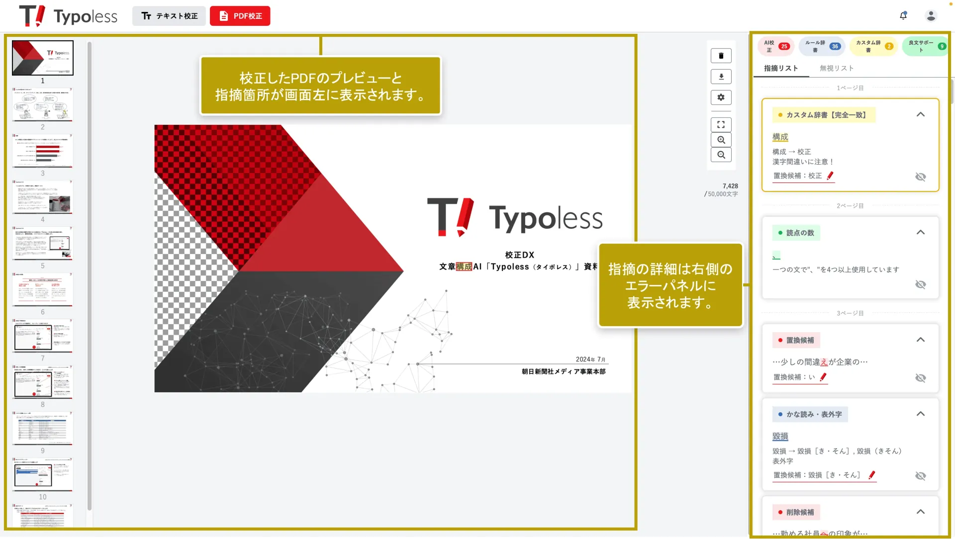 校正済み PDF のプレビューと指摘リストが表示された全体画面