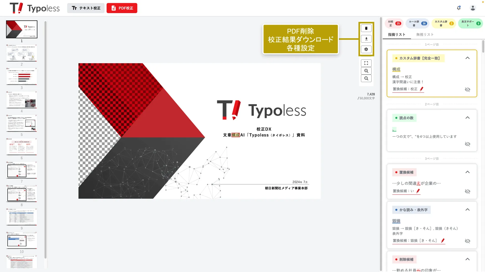 PDF 削除・校正結果ダウンロード・各種設定ボタンの位置を示した画面