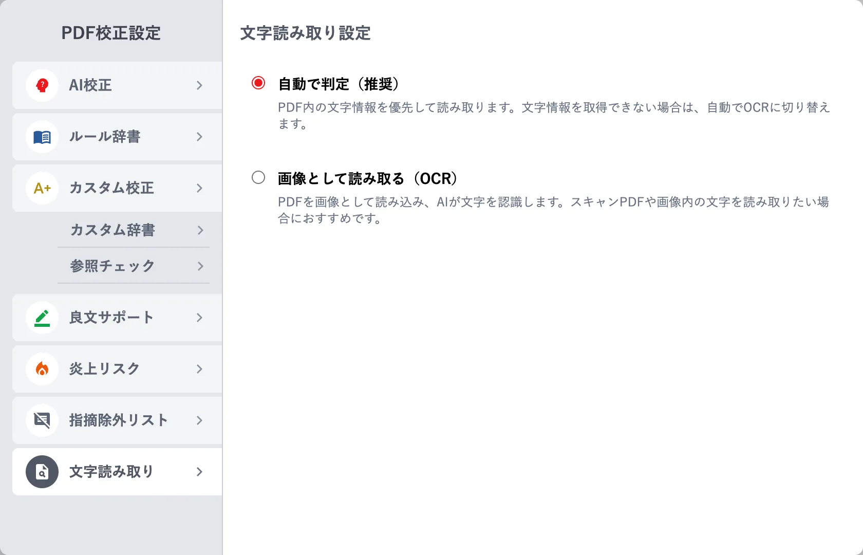 校正設定の「文字読み取り」タブで読み取り方法を選ぶ画面