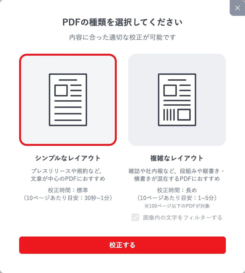 PDF の種類(シンプルなレイアウト/複雑なレイアウト)を選ぶ画面