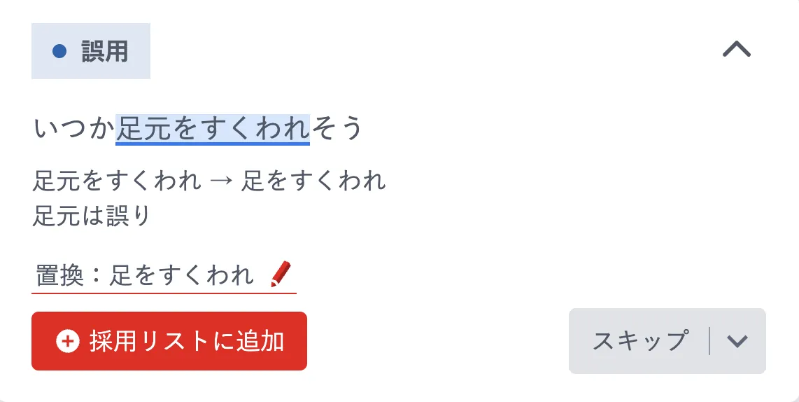 指摘カードに表示された「採用リストに追加」ボタンと「スキップ」ボタン