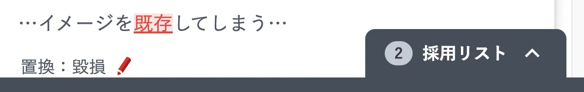 画面右下に常設された採用リストのタブに、採用した指摘の件数が表示されている様子