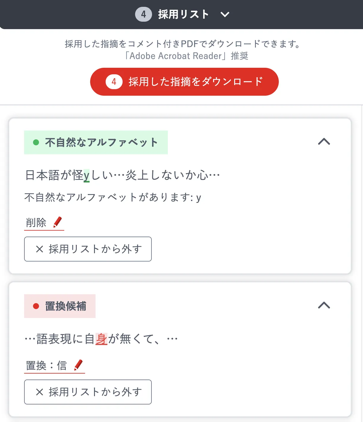 採用リストを開き、採用した指摘の一覧と「採用した指摘をダウンロード」ボタンが表示された画面