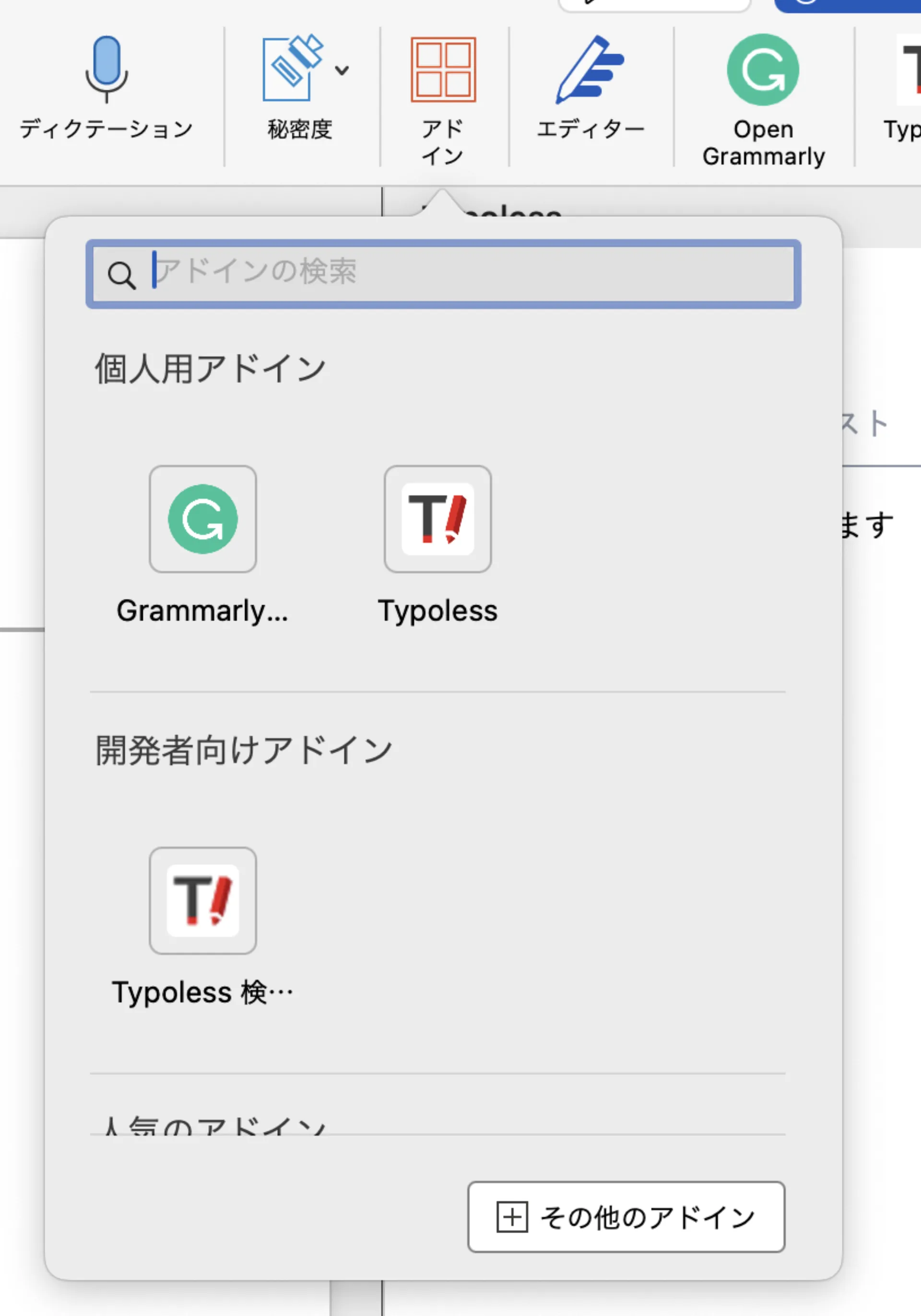 Mac の PowerPoint でアドインメニューを開き、個人用アドインに Typoless が表示されている画面