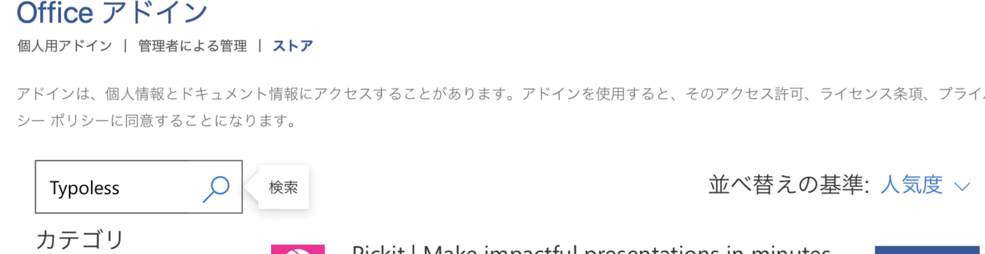 Office アドインのストア画面で検索バーに Typoless と入力した様子